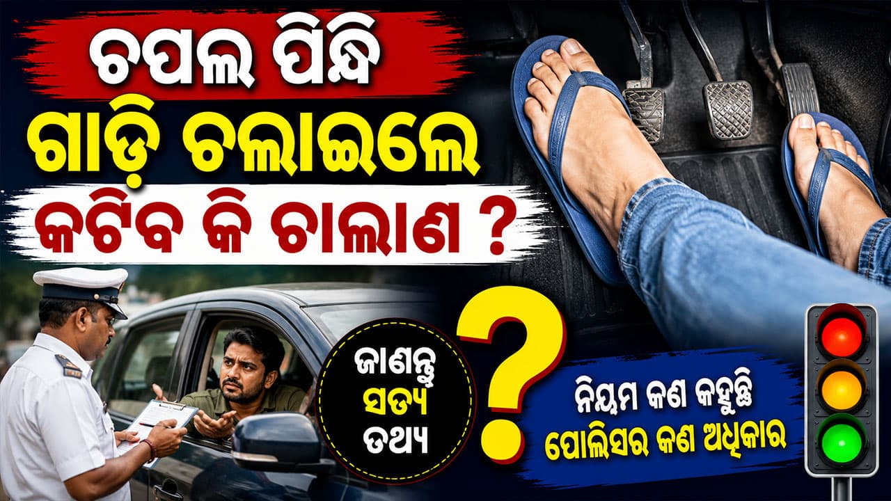 ଯଦି ଆପଣ ଚପଲ କିମ୍ବା ଲୁଙ୍ଗି ପିନ୍ଧି ଗାଡ଼ି ଚଲାଉଛନ୍ତି, ତେବେ ଆପଣଙ୍କୁ ଜରିମାନା ଦେବାକୁ ପଡିବ କି ? ଜାଣନ୍ତୁ... 