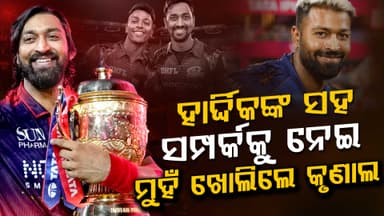 ହାର୍ଦ୍ଦିକ-କୃଣାଲ ବିବାଦ, ପ୍ରଥମ ଥର ସମ୍ପର୍କ ବିଷୟରେ ସତ କହିଲେ କୃଣାଲ ପାଣ୍ଡ୍ୟା...