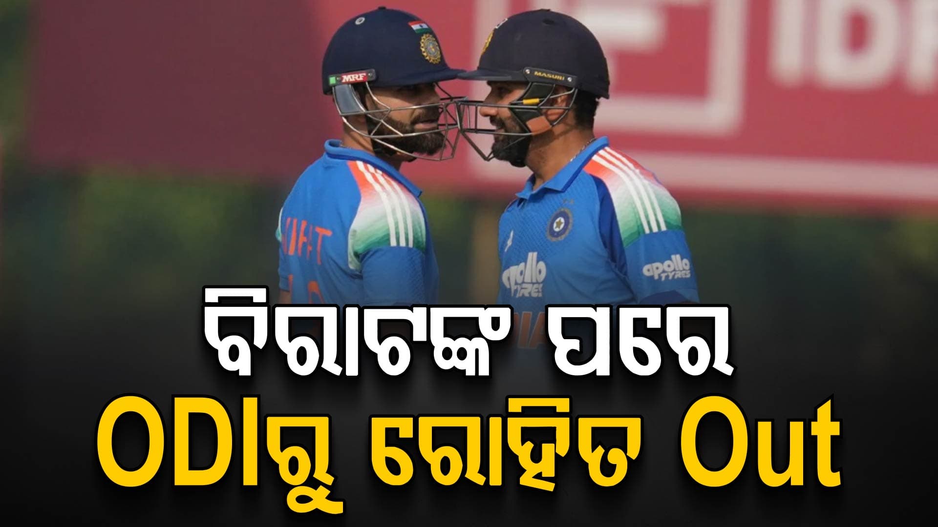 ପୁଣି ଇଣ୍ଡିଆ ଟିମକୁ ବଡ଼ ଝଟକା….ବିରାଟ କୋହଲିଙ୍କ ପରେ ରୋହିତ ଶର୍ମା ବି ଦିନିକିଆରେ ବାଦ ପଡ଼ିଲେ