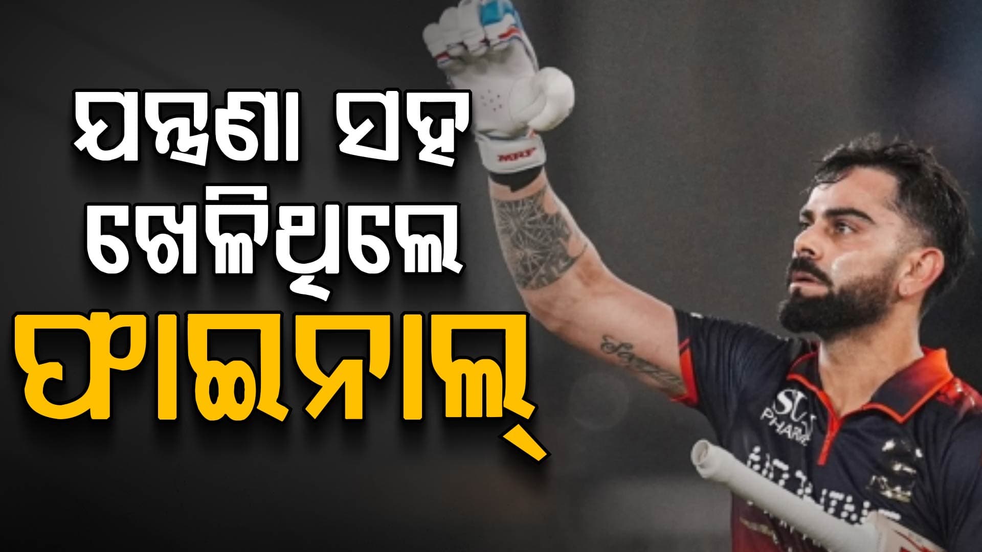ଯନ୍ତ୍ରଣା ସହ ଖେଳି RCBକୁ ଚାମ୍ପିଅନ୍ କରିଥିଲେ ବିରାଟ କୋହଲି…ଏବେ ଦିନିକିଆରେ ସ୍ଥାନ ନାହିଁ