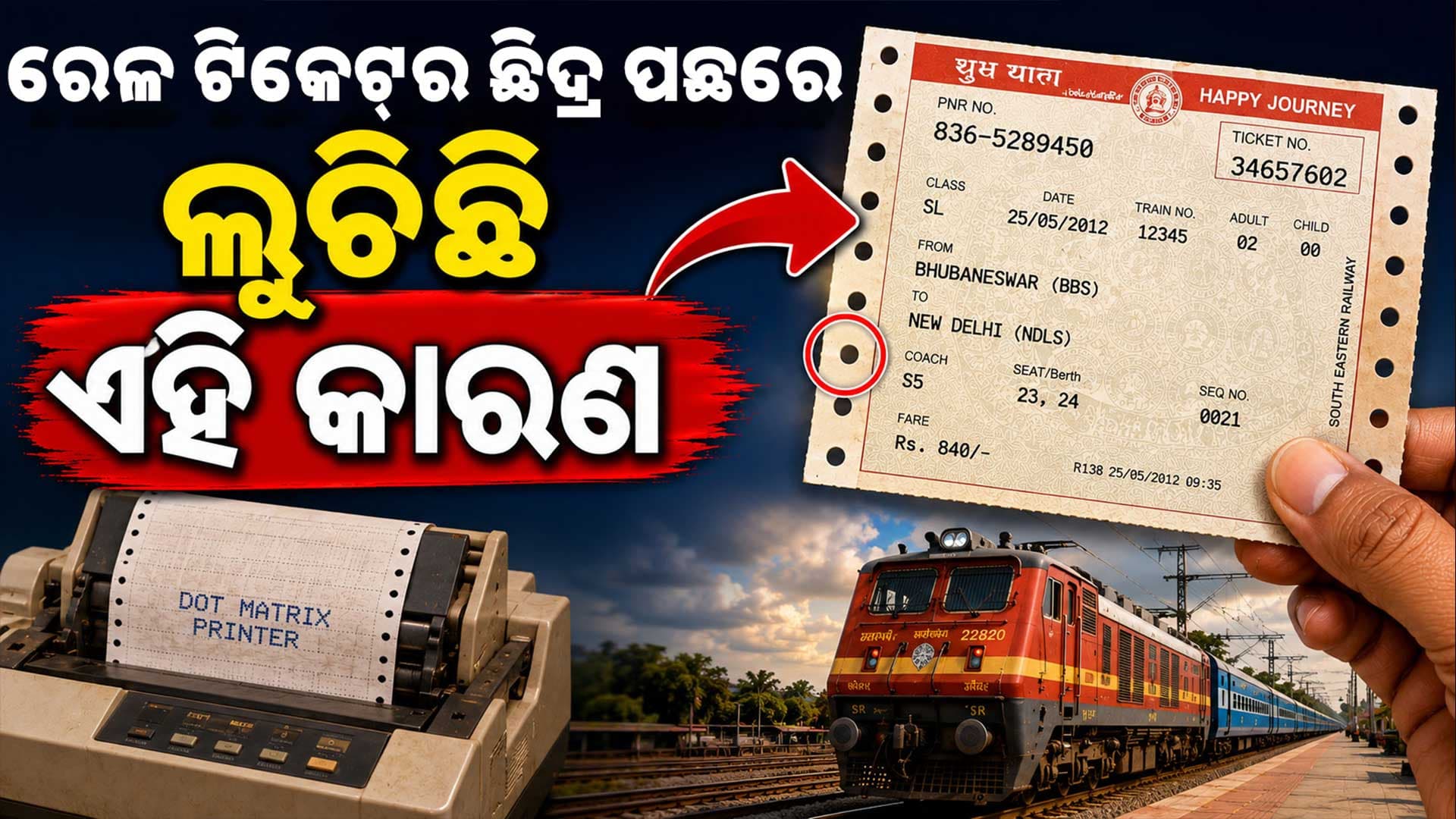 ରେଳ ଟିକେଟର କଡ଼ରେ ଛୋଟ ଛୋଟ ଛିଦ୍ର କାହିଁକି ଥାଏ ? ଉତ୍ତର ଜାଣି ଆପଣ ଆଶ୍ଚର୍ଯ୍ୟ ହୋଇଯିବେ