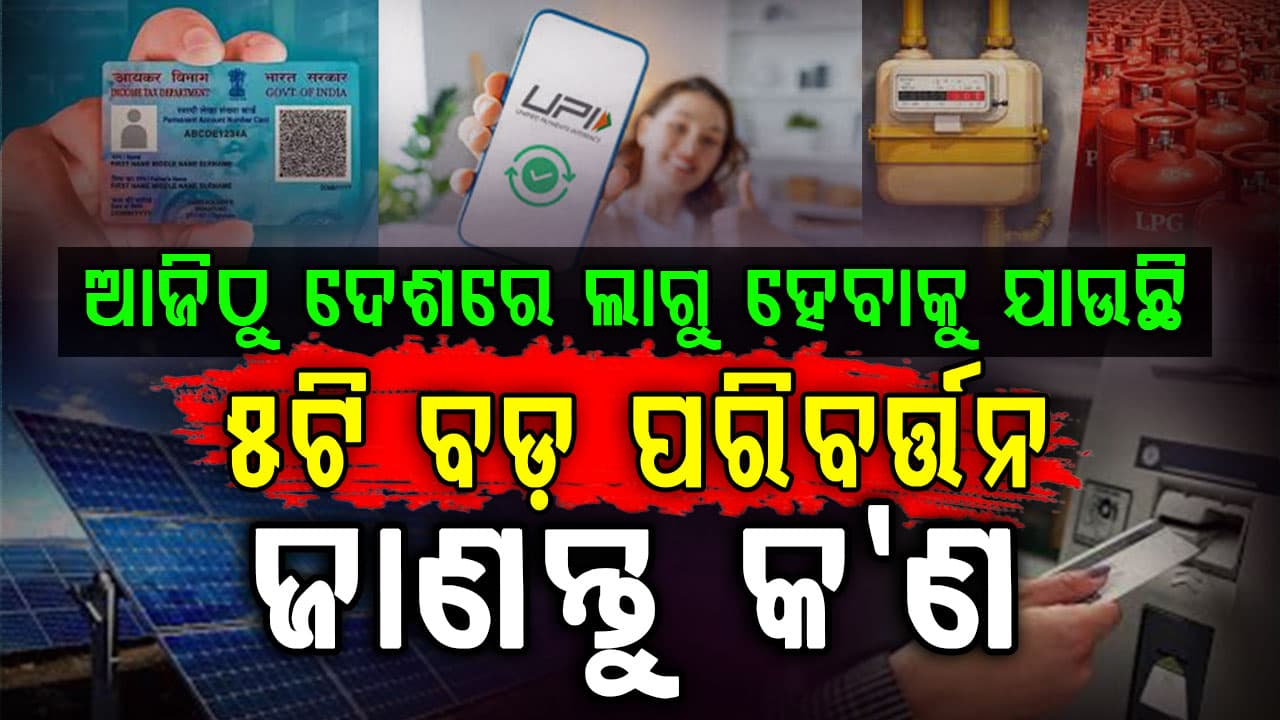 ଆଜିଠୁ ସାରା ଦେଶରେ ଆର୍ଥିକ କାରବାର, ଡିଜିଟାଲ୍ ପେମେଣ୍ଟ ଏବଂ ରୋଷେଇ ଗ୍ୟାସ ସହ ବଦଳୁଛି ଅନେକ ନିୟମ