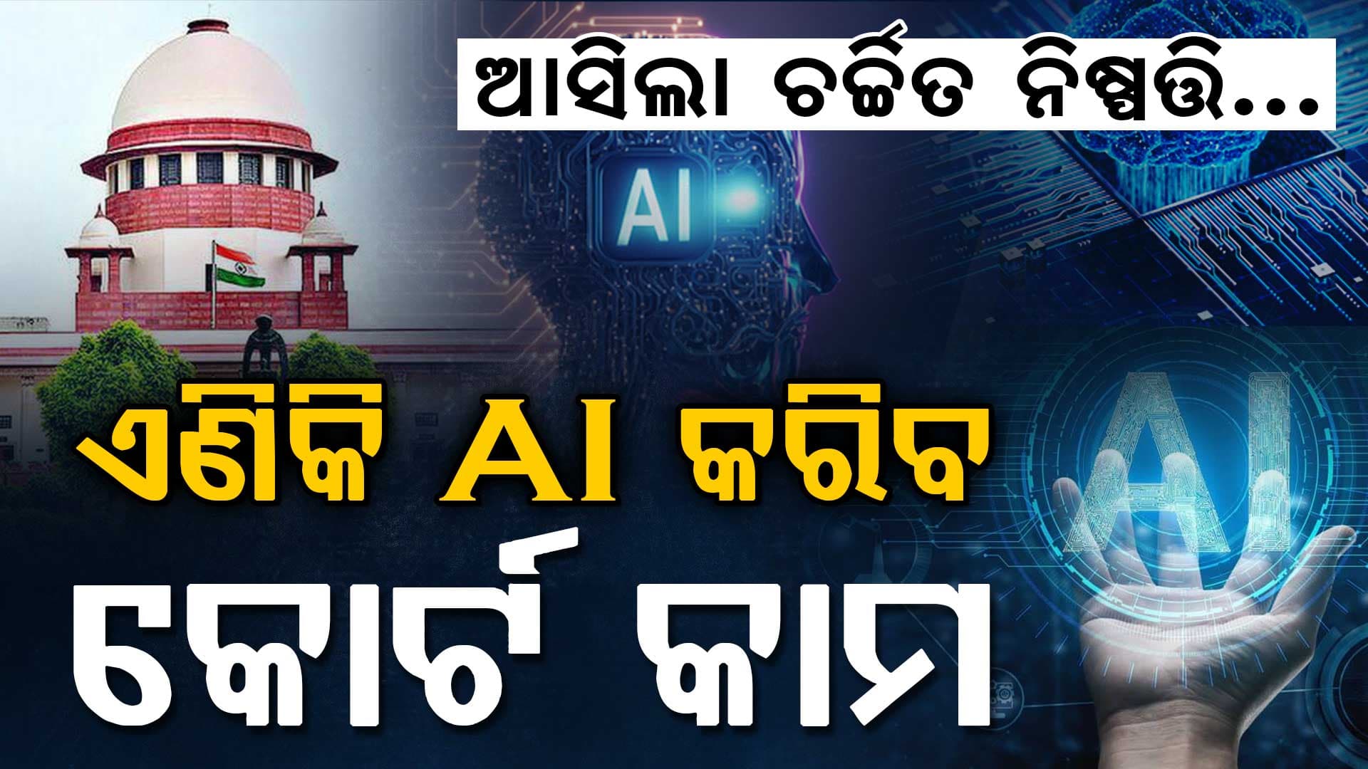 AI କରିବ କୋର୍ଟ କାମ; ଆସିଲା ସୁପ୍ରିମକୋର୍ଟଙ୍କ ଚକିତ କଲା ପରି ନିଷ୍ପତ୍ତି