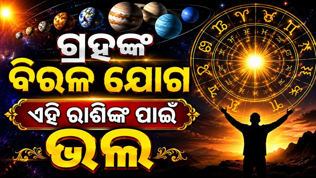 ମିଥୁନ ରାଶିର ଲୋକଙ୍କ ମନ ଖୁସି ରହିବ, ପୁରୁଣା ବନ୍ଧୁଙ୍କୁ ଭେଟି ପାରନ୍ତି