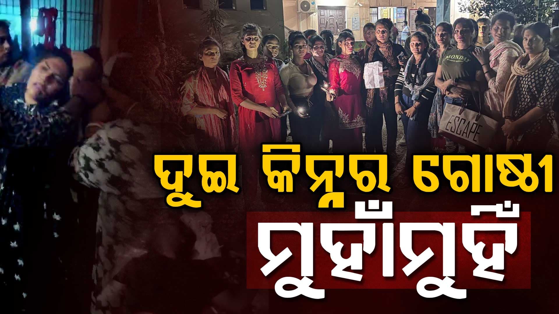 ଦୁଇ କିନ୍ନର ଗୋଷ୍ଠୀ ମଧ୍ୟରେ ଗଣ୍ଡଗୋଳ,  ଭିଡିଓ ଭାଇରାଲ