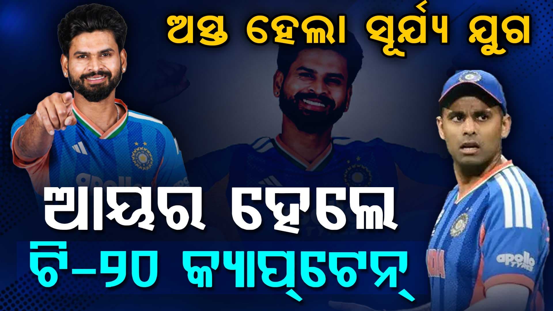 ଭାରତୀୟ ଟିମରେ ବଡ଼ ପରିବର୍ତ୍ତନ …ହଟିଲେ ସୂର୍ଯ୍ୟା, ଶ୍ରେୟସ ଆୟର ହେଲେ ଟି-୨୦ ଟିମର ନୂଆ କ୍ୟାପଟେନ