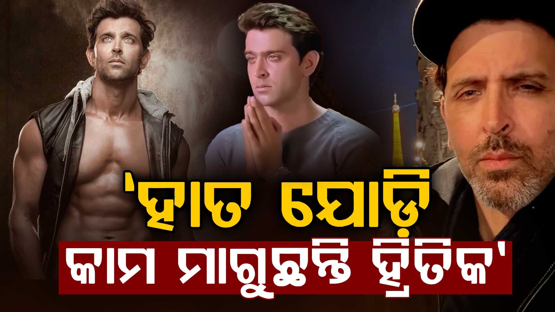 ସୋସିଆଲ ମିଡିଆରେ ହାତ ଯୋଡ଼ି କାମ ମାଗୁଛନ୍ତି ହ୍ରିତିକ ରୋଶନ…କହିଲେ ମୋତେ ଭଲ ରୋଲ ମିଳୁନାହିଁ