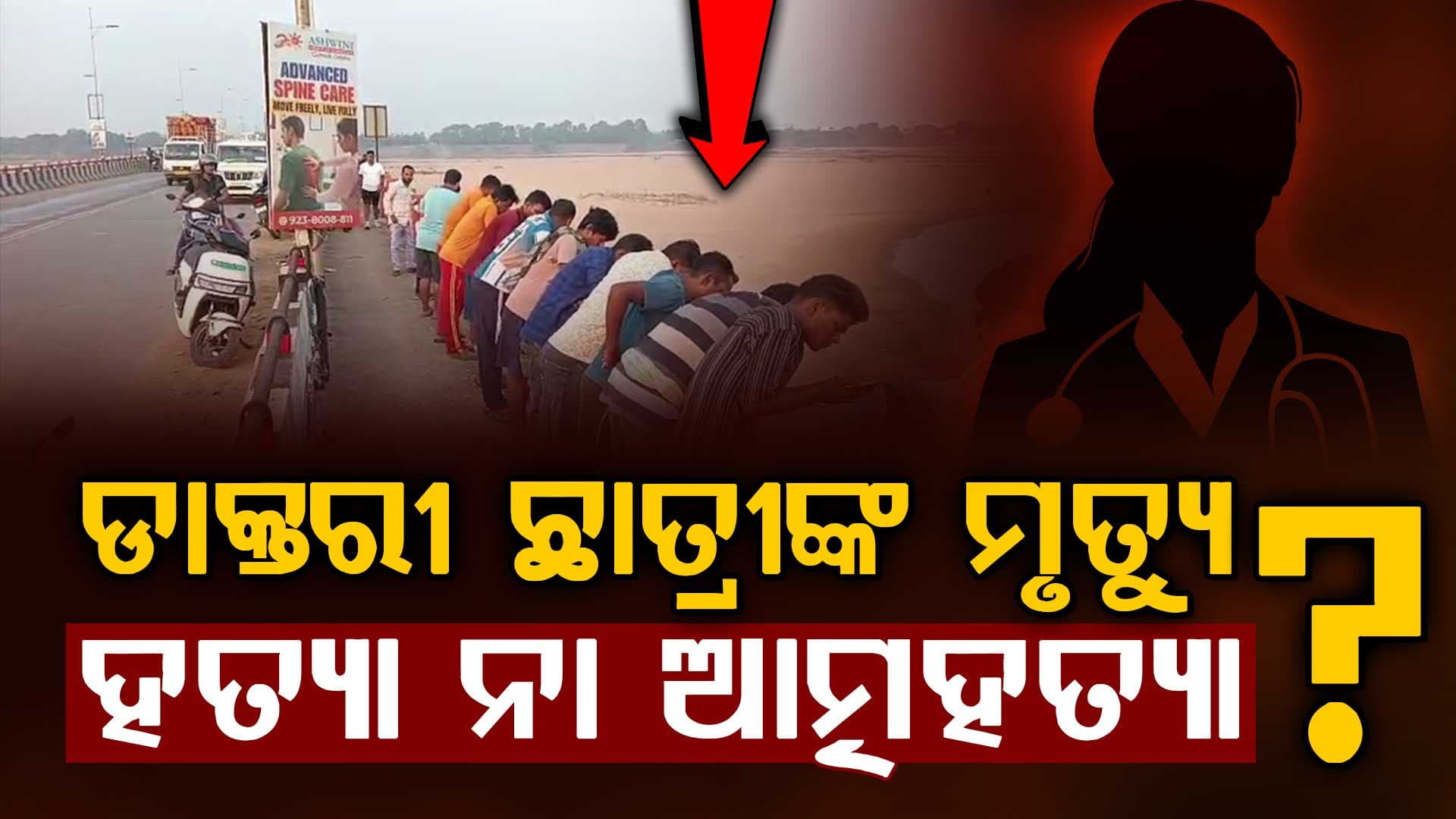 ଡାକ୍ତରୀ ଛାତ୍ରୀଙ୍କ ମୃତଦେହ ଉଦ୍ଧାର ଘଟଣାରେ ନୂଆ ମୋଡ଼:  ପ୍ରେମିକ ଏବଂ ଅନ୍ୟ ଜଣେ ଯୁବତୀ ହତ୍ୟାକରି ଫିଙ୍ଗି ଦେଇଥିବା ଅଭିଯୋଗ ଆଣିଲେ ପରିବାର