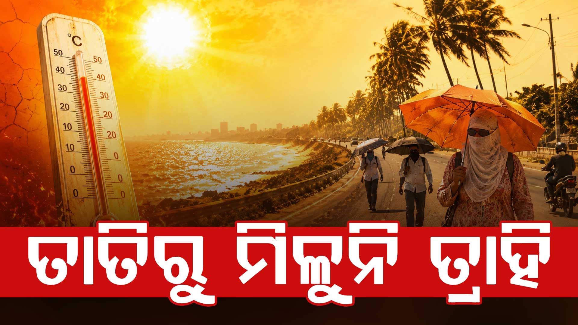 ତାତିରୁ ମିଳୁନି ତ୍ରାହି, ଆସନ୍ତା ୫ ଦିନ ଯାଏଁ ଲାଗି ରହିବ ଗରମ ଓ ଗୁଳିଗୁଳି