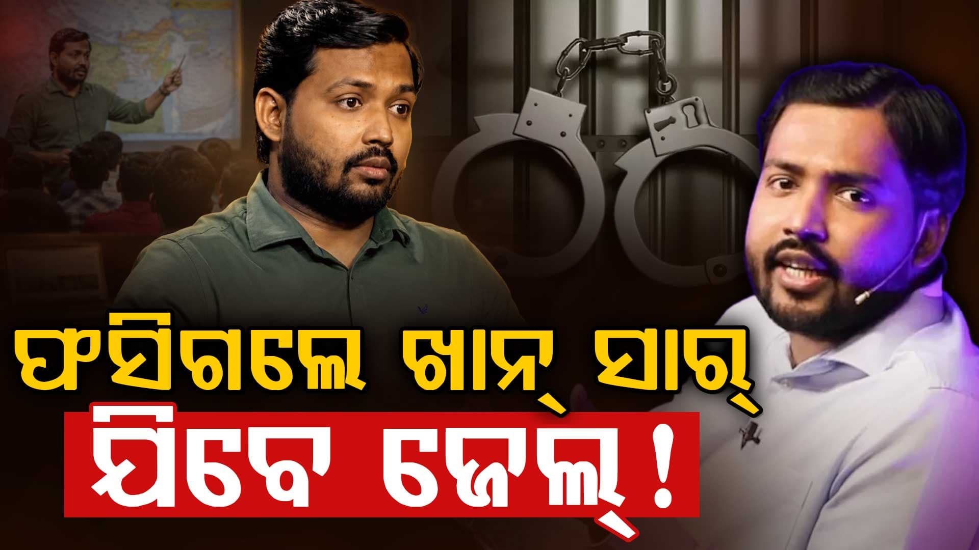 କେତେବେଳେ ବି ଗିରଫ ହୋଇପାରନ୍ତି ଖାନ୍ ସାର; ରାତିସାରା ପାଟନା ପୋଲିସର ଚଢାଉ