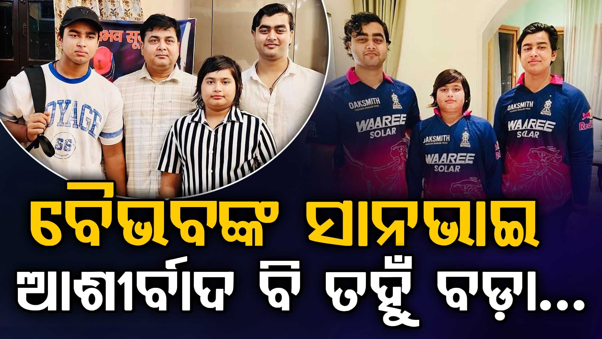 ବୈଭବଙ୍କ ସାନଭାଇ ବି କୋଉ ଗୁଣରେ କମ୍ ନୁହେଁ; ବାପା କହିଲେ କାହାର ଅଧିକ ଟ୍ୟାଲେଣ୍ଟ 