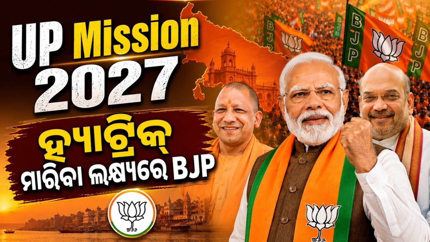 ମିଶନ ୨୦୨୭ ପାଇଁ ଆଗୁଆ ଅଣ୍ଟା ଭିଡ଼ିଲା ବିଜେପି; ଆରମ୍ଭ ହୋଇଗଲା ସାଙ୍ଗଠନିକ ପ୍ରସ୍ତୁତି