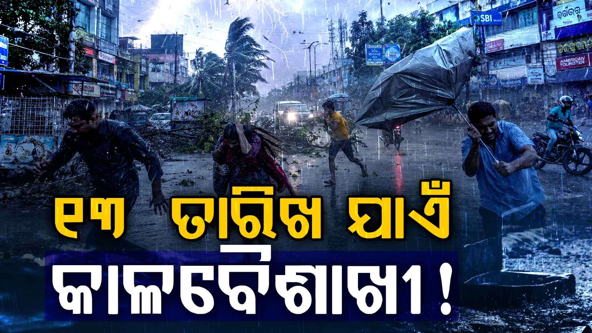 ୧୩ ତାରିଖ ଯାଏଁ ରାଜ୍ୟରେ କାଳବୈଶାଖୀ ନେଇ ଜାରି ହେଲା ଚେତାବନୀ, ପାଣିପାଗ ବିଭାଗର ଆକଳନ ଆସନ୍ତା ୩ ରୁ ୪ ଦିନରେ ଓଡ଼ିଶା ଛୁଇଁବ ମୌସୁମୀ