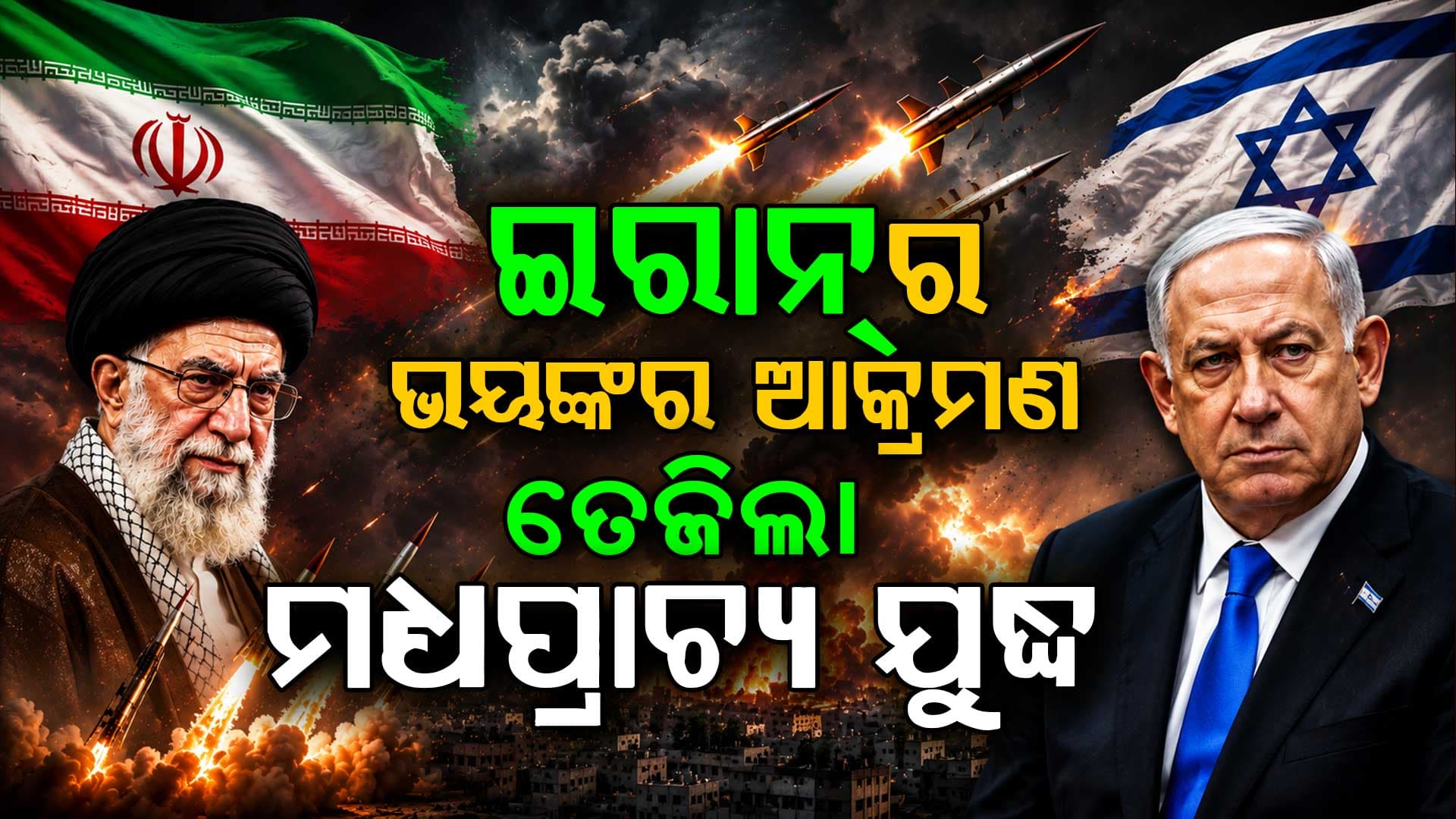 ଅସ୍ତ୍ରବିରତି ପରେ ପୁଣି ମିସାଇଲ୍ ଆକ୍ରମଣ: ଇସ୍ରାଏଲ ଉପରେ ଇରାନର ମାଡ଼ 
