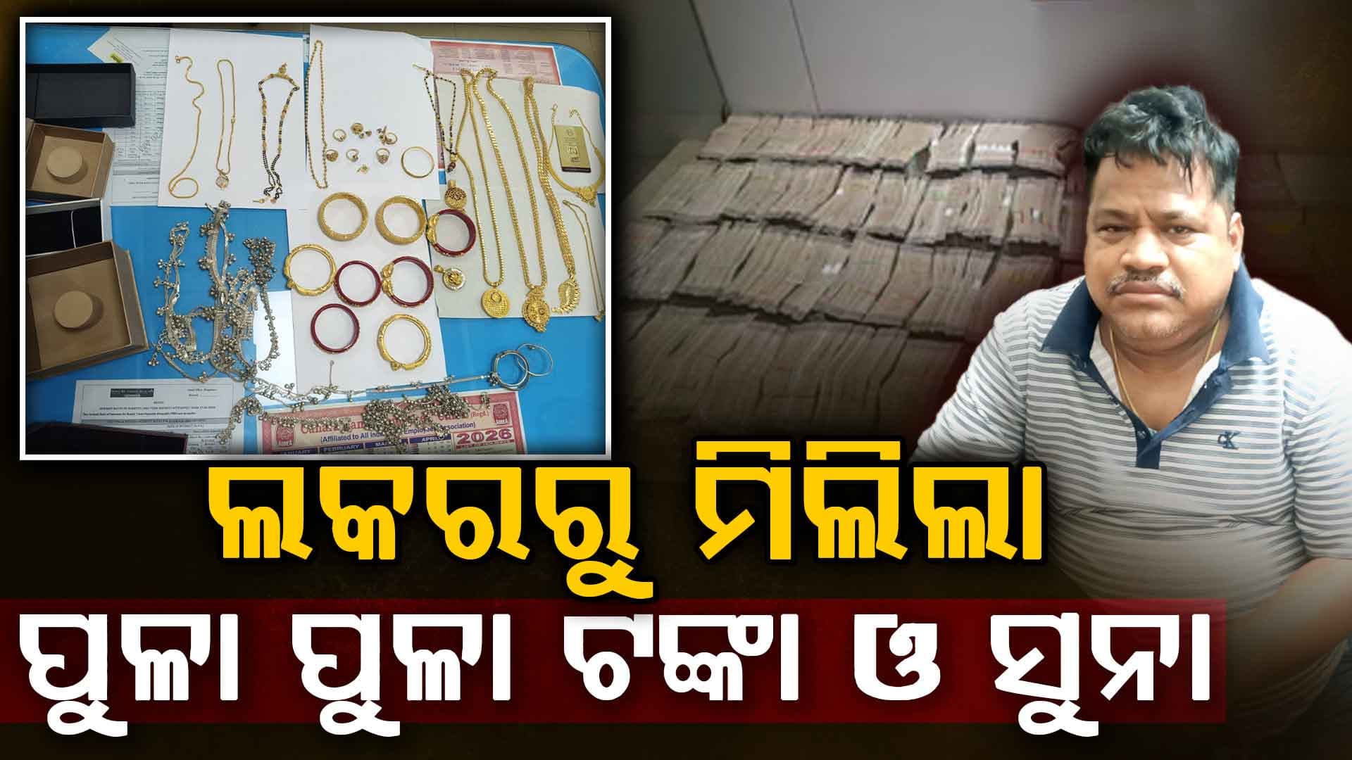 ବାଲିଗୁଡ଼ା ITDAର ସହକାରୀ ନିର୍ବାହୀ ଯନ୍ତ୍ରୀ ବୈକୁଣ୍ଠଙ୍କ ଘରୁ ମିଳିଲାଣି ୧ କିଲୋରୁ ଊର୍ଦ୍ଧ୍ବ ସୁନା, ପୂର୍ବରୁ ୨ କୋଟିରୁ ଊର୍ଦ୍ଧ୍ବ ଟଙ୍କା ମଧ୍ୟ ଲକରରୁ ପାଇଥିଲା ଭିଜିଲାନ୍ସ