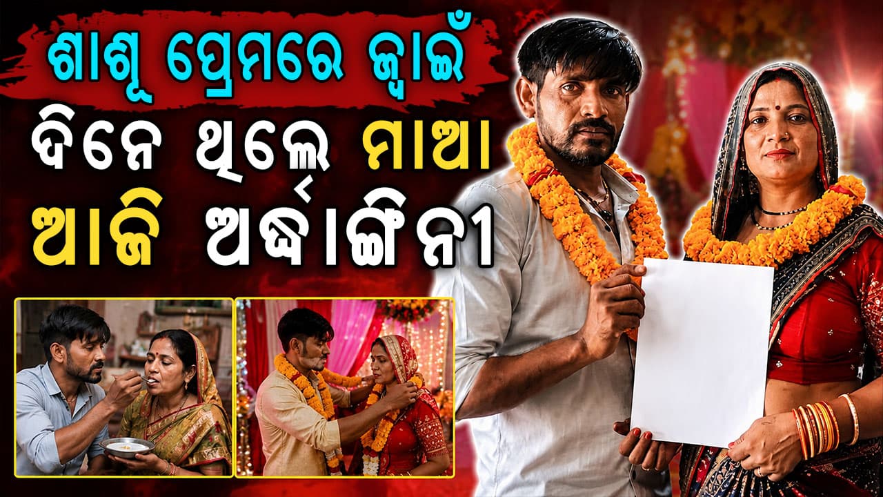 ସ୍ତ୍ରୀକୁ ଛାଡ଼ି ଶାଶୂ ହାତ ଧରିଲେ ଯୁବକ; କୋର୍ଟ ମ୍ୟାରେଜର ଭିଡିଓ ଭାଇରାଲ