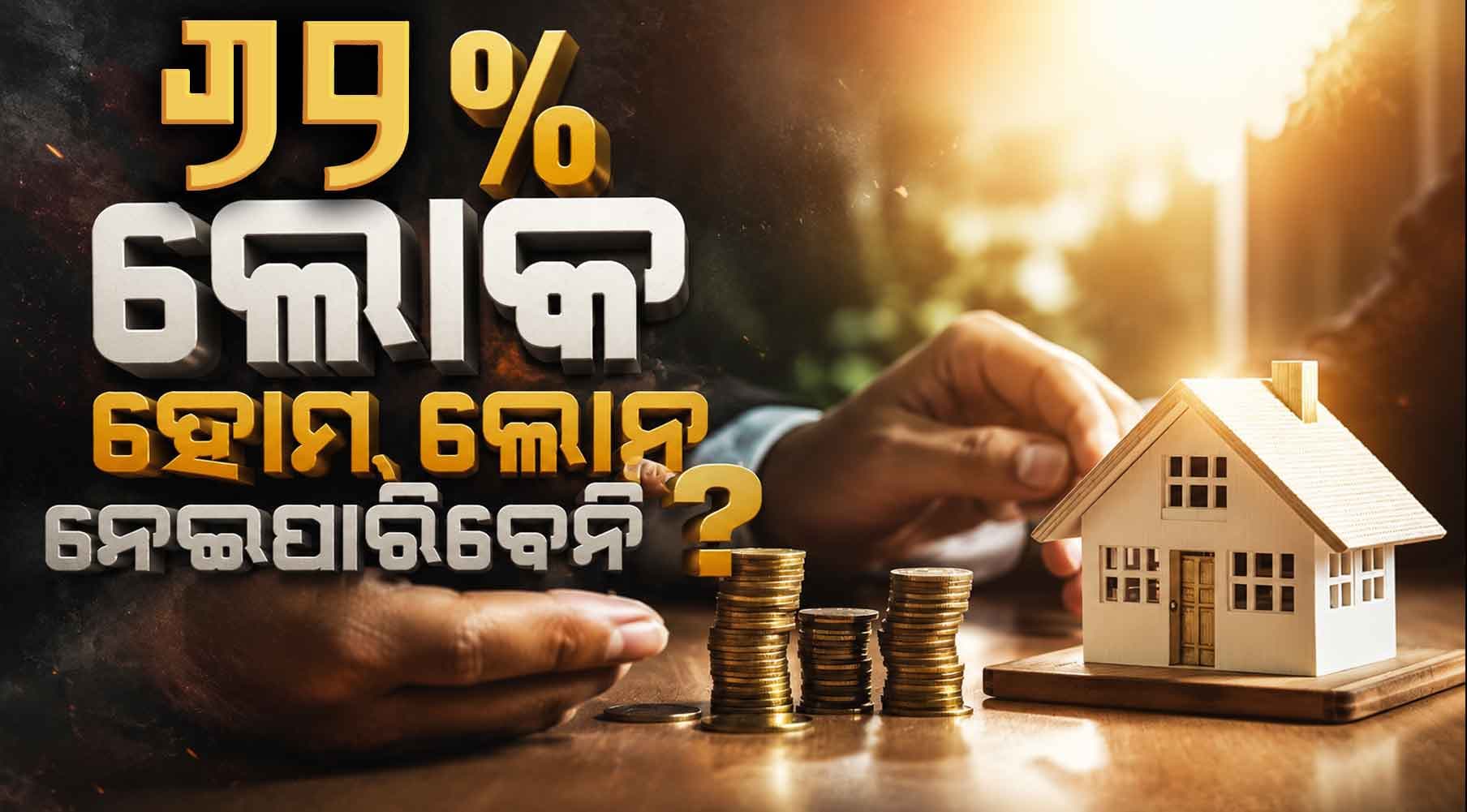 ଜାଣନ୍ତୁ ନୂଆ ନିୟମ, 62% ଲୋକ ହୋମ୍‌ ଲୋନ୍‌ ନେଇପାରିବେ ନାହିଁ କାହିଁକି ?
