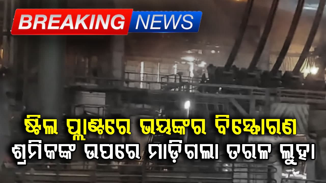 ଷ୍ଟିଲ୍ ପ୍ଲାଣ୍ଟରେ ଭୟଙ୍କର ବିସ୍ଫୋରଣ...ଶ୍ରମିକଙ୍କ ଉପରେ ମାଡ଼ିଗଲା ତରଳ ଲୁହା, ୮ମୃତ