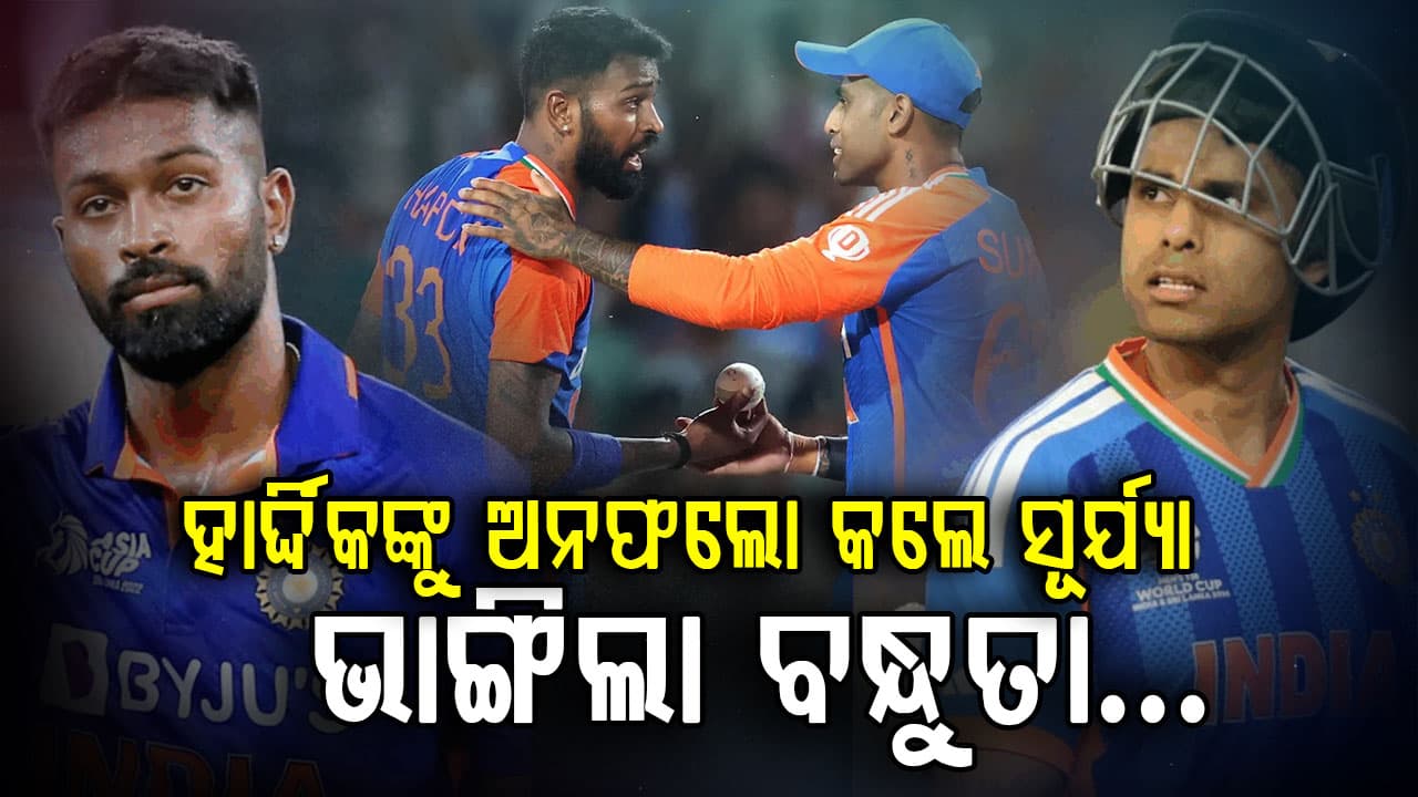 ହାର୍ଦ୍ଦିକ-ସୂର୍ଯ୍ୟଙ୍କ ମଧ୍ୟରେ ବଡ଼ ଫାଟ…ଇନଷ୍ଟାଗ୍ରାମରେ କଲେ ଅନଫଲୋ, ମୁମ୍ବାଇ ଇଣ୍ଡିଆନ୍ସରେ ବଢ଼ିଲା ଚର୍ଚ୍ଚା