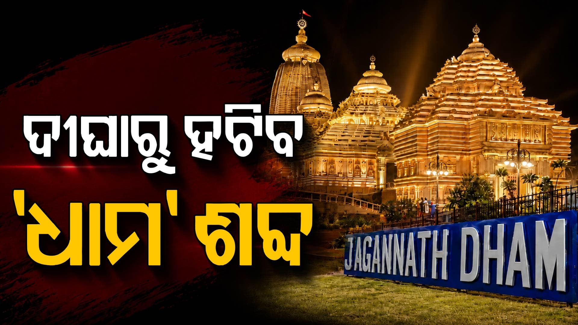 ଦୀଘା ଜଗନ୍ନାଥ ଧାମରୁ ହଟିବ 'ଧାମ' ଶବ୍ଦ, ଶୁଭେନ୍ଦୁ ଅଧିକାରୀଙ୍କ ବଡ଼ ଘୋଷଣା