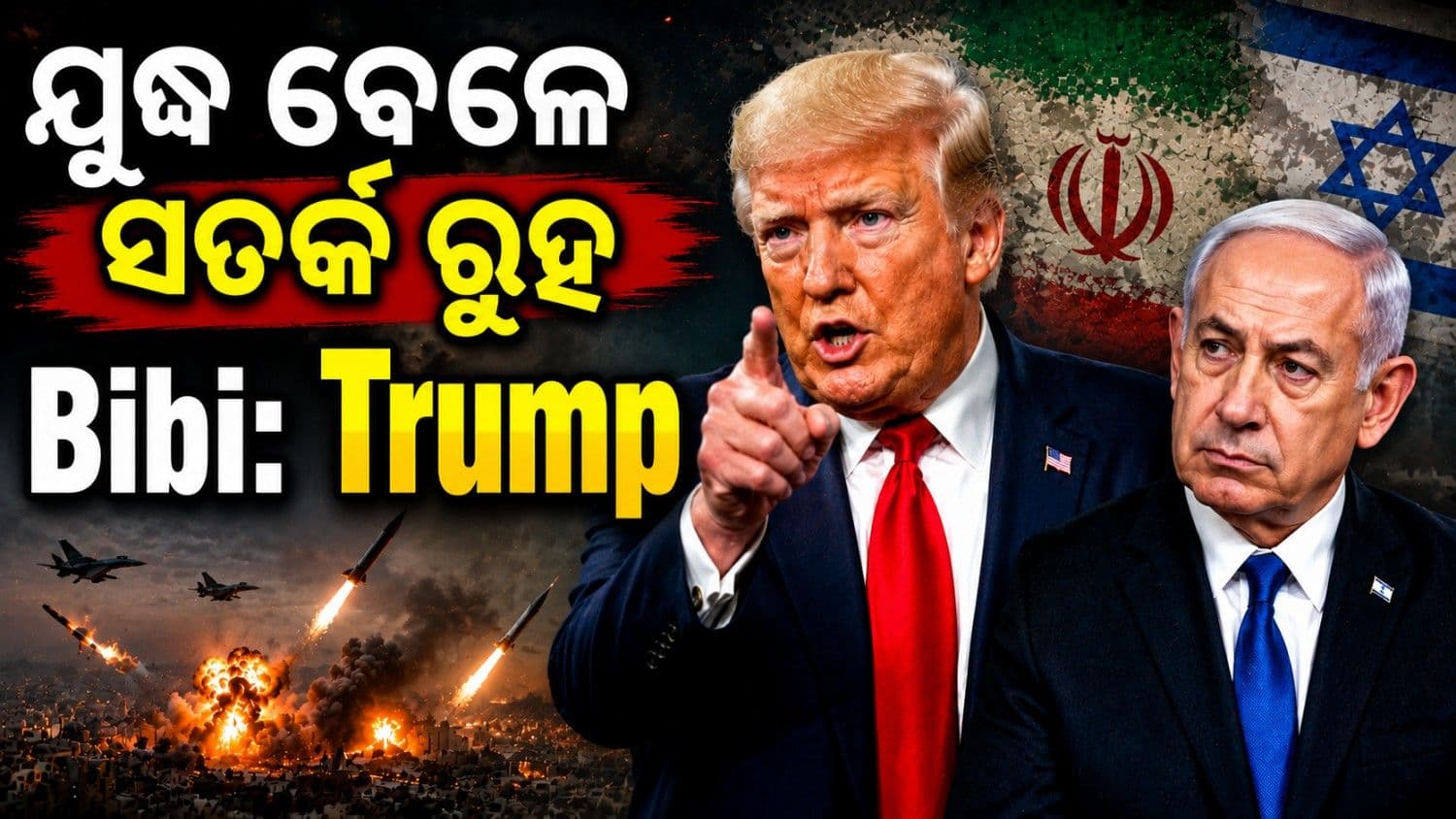 ଯୁଦ୍ଧ ବେଳେ ନେତାନ୍ୟାହୁଙ୍କୁ ଶେଷ ଚେତାବନୀ ଦେଲେ ଟ୍ରମ୍ପ; କହିଲେ... 