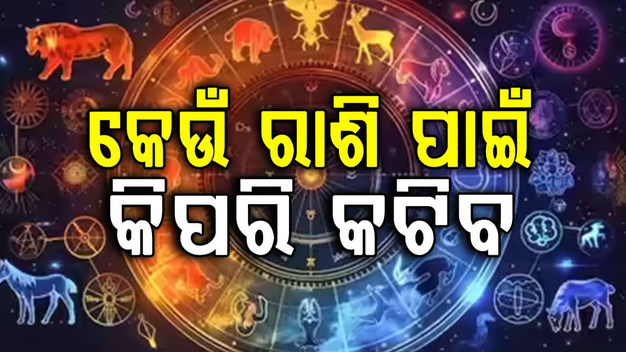 ମେଷ ରାଶିର ବଦଳିବ ଭାଗ୍ୟ, ରହିବନି ଟଙ୍କା ପଇସାର ଅଭାବ