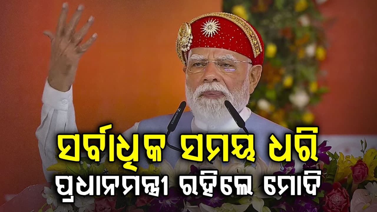 ପ୍ରଧାନମନ୍ତ୍ରୀ ନରେନ୍ଦ୍ର ମୋଦି ଆଉ ଏକ ଐତିହାସିକ ରେକର୍ଡ ସ୍ଥାପନ କରିଛନ୍ତି, ନିରବଛିନ୍ନ ଭାବେ ଦେଶର  ସବୁଠାରୁ ଅଧିକ ସମୟ ଧରି ପ୍ରଧାନମନ୍ତ୍ରୀ ରହିଛନ୍ତି ମୋଦି 