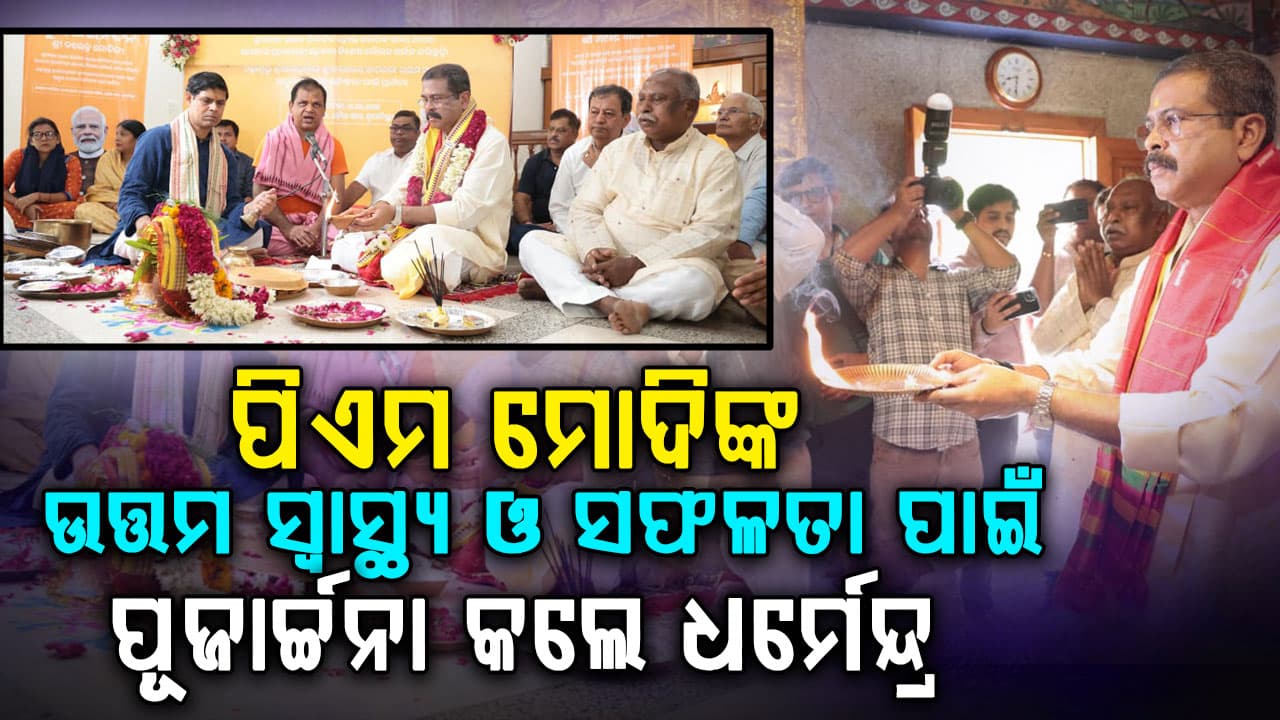 ସର୍ବାଧିକ କାଳ ପ୍ରଧାନମନ୍ତ୍ରୀ ଭାବେ ପିଏମ ମୋଦିଙ୍କ ରେକର୍ଡ,ମୋଦିଙ୍କ ଉତ୍ତମ ସ୍ୱାସ୍ଥ୍ୟ ଓ ସଫଳତା ପାଇଁ ପୂଜାର୍ଚ୍ଚନା କଲେ ଧର୍ମେନ୍ଦ୍ର