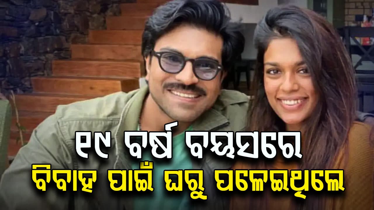 ୧୯ ବର୍ଷରେ ବିବାହ ପାଇଁ ଘରୁ ପଳେଇଥିଲେ, ସ୍ୱାମୀ ଚାଲିଗଲା ପରେ ବି ତିଷ୍ଠିଲାନି ଦ୍ୱିତୀୟ ବିବାହ