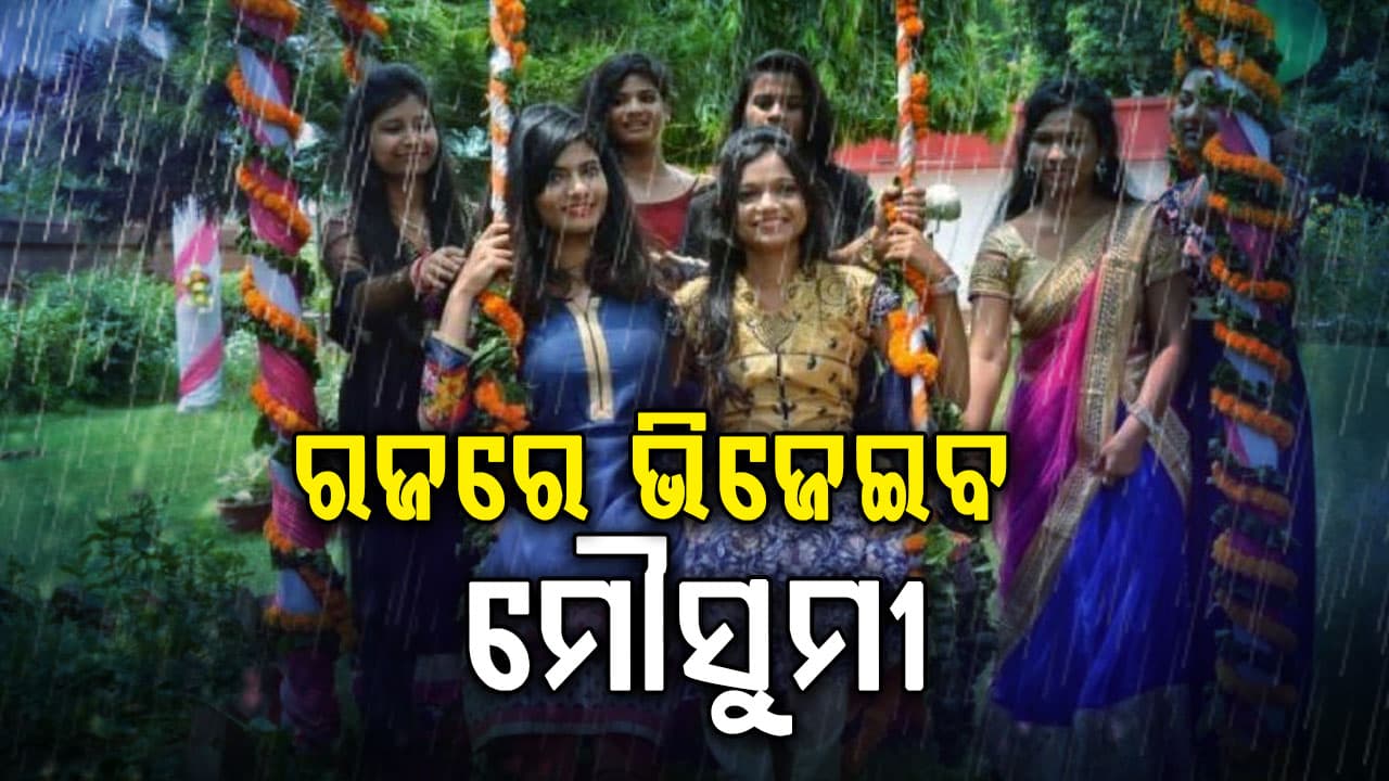  ରଜରେ ସାରା ଓଡ଼ିଶାକୁ ଭିଜେଇବ ମୌସୁମୀ, ଆସନ୍ତା ୪ରୁ ୫ ଦିନ ମଧ୍ୟରେ ଓଡ଼ିଶା ଛୁଇଁବ ମୌସୁମୀ