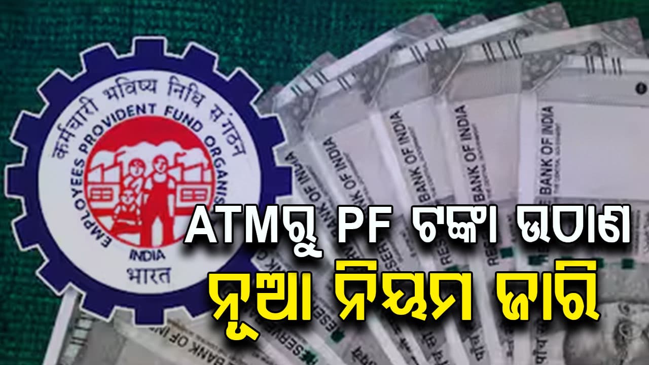 EPFOର ବଡ଼ ଅପଡେଟ୍ କେତେ ଉଠାଇପାରିବେ PF ?