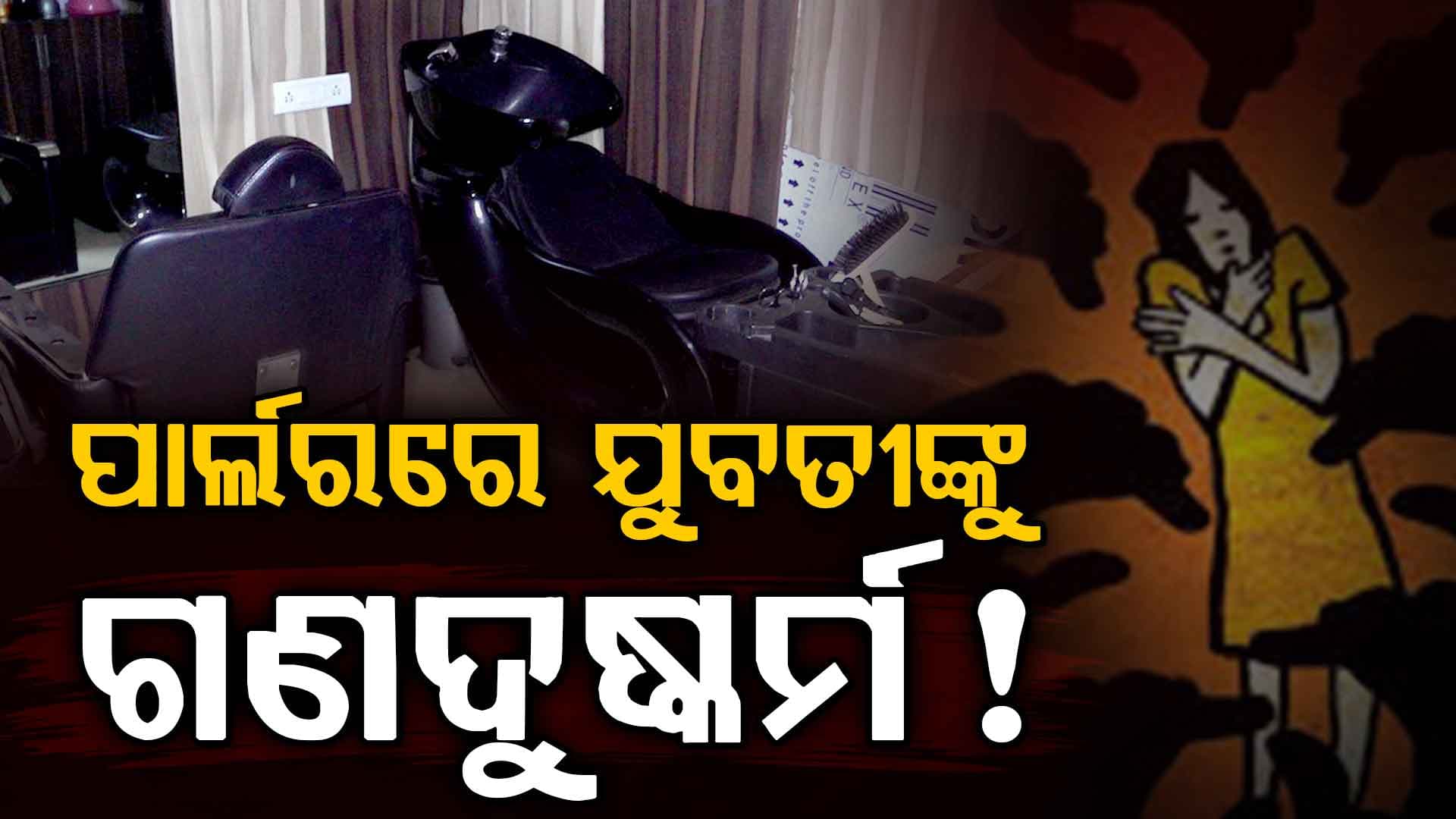 ରାଜଧାନୀରେ ପୁଣି ଲଜ୍ଜା, ଚାକିରି ଦେବା ଆଳରେ ପାର୍ଲରରେ ଯୁବତୀଙ୍କୁ ଗଣଦୁଷ୍କର୍ମ ! ମାଲିକ ଓ କର୍ମଚାରୀ ଗିରଫ