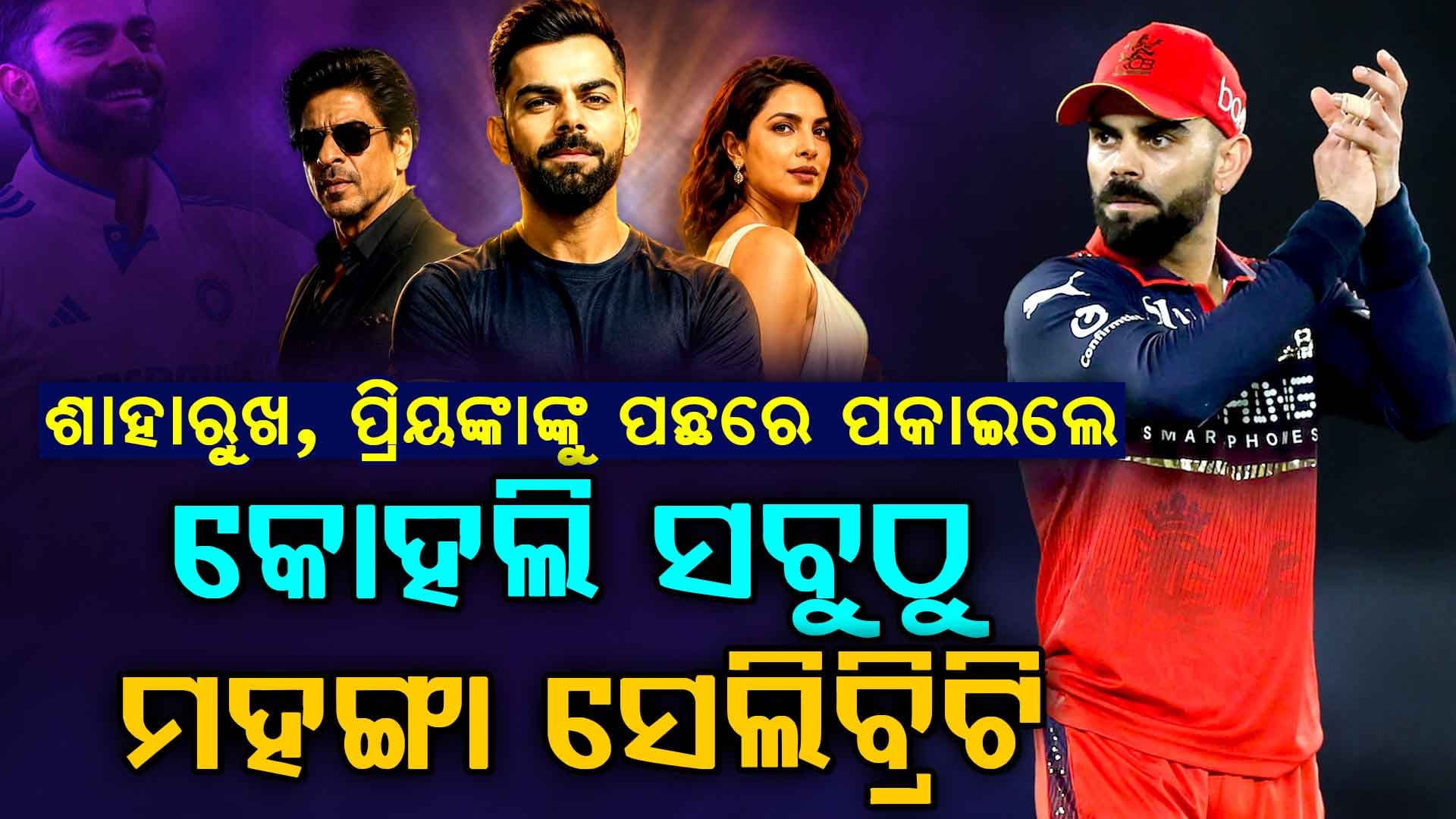 ବିରାଟ ଭାରତର ସବୁଠୁ ମହଙ୍ଗା ସେଲିବ୍ରିଟି, ବ୍ରାଣ୍ଡ ଭାଲ୍ୟୁ ୩୫୪୨ କୋଟି, ଦ୍ଵିତୀୟରେ ଶାହରୁଖ, ୩ୟରେ ପ୍ରିୟଙ୍କା