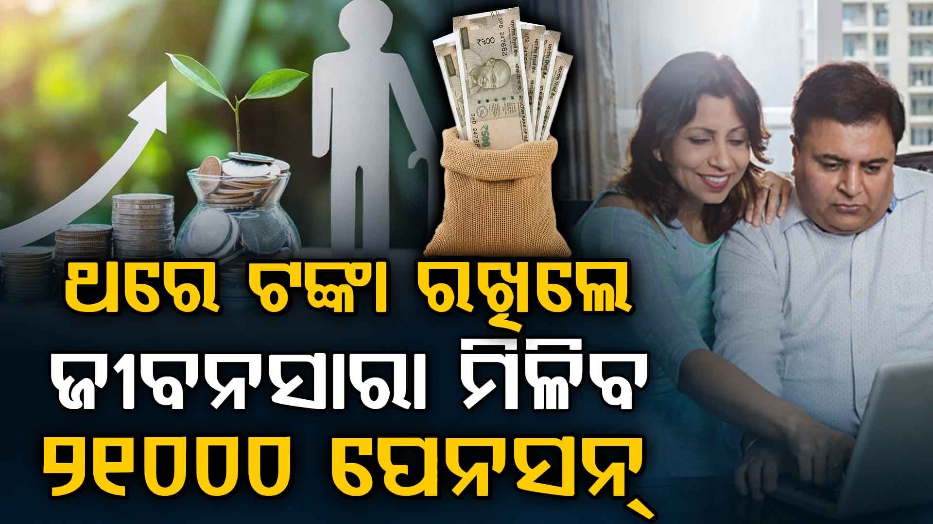LIC ର ଚମତ୍କାର ଯୋଜନା: ଆପଣ ଜୀବନସାରା ପାଇବେ ୨୧୦୦୦ ପେନସନ 