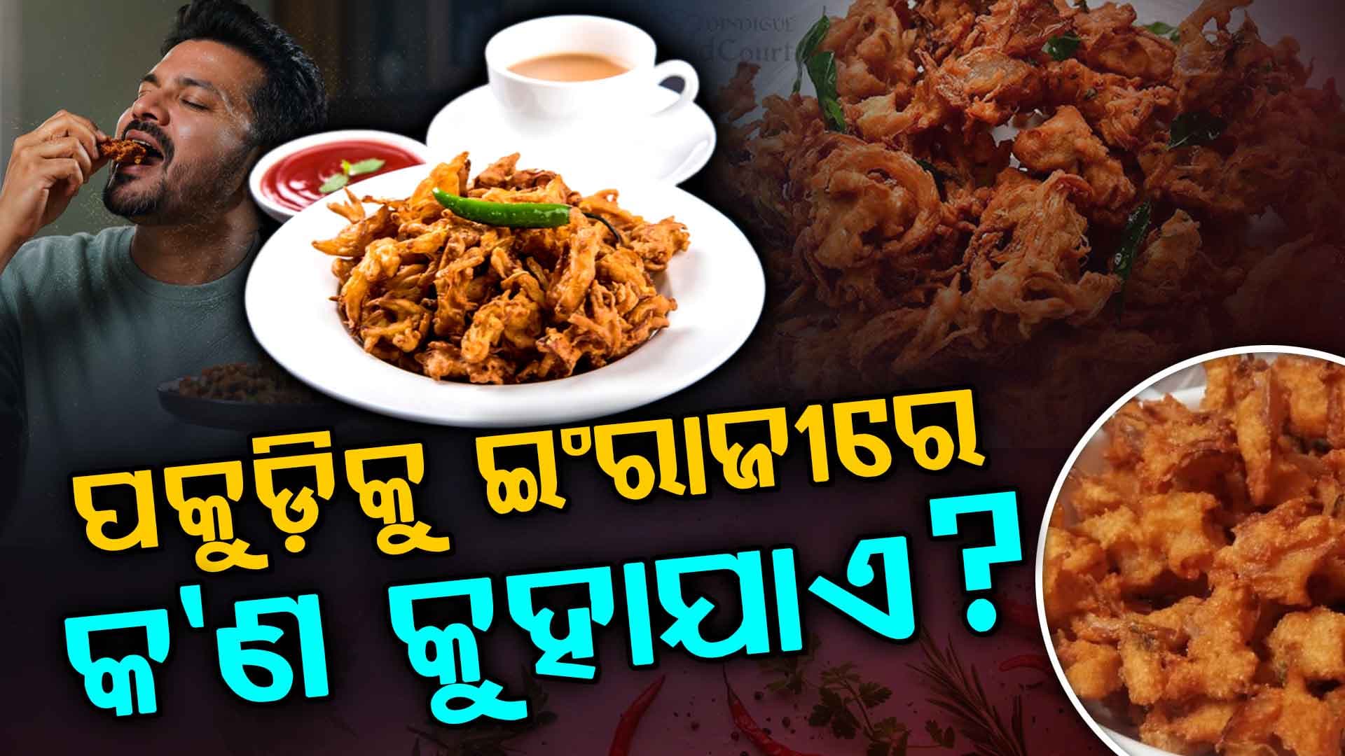ଚା ସହ ପକୁଡ଼ି ସମସ୍ତଙ୍କୁ ପସନ୍ଦ କିନ୍ତୁ ଜାଣିଛନ୍ତି କି ପକୁଡ଼ିର ଇଂରାଜୀ ନାଁ ?
