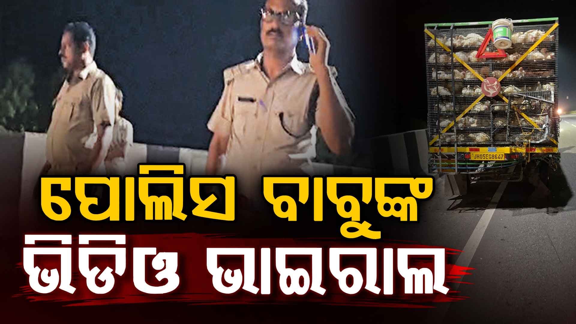 ଭଦ୍ରକ ପୋଲିସର ଦାଦାଗିରିର ଭିଡିଓ ଭାଇରାଲ,ରକ୍ତ ଜୁଡ଼ୁବୁଡ଼ୁ ଯୁବକଙ୍କୁ ପିସିଆର୍‌ରେ ନେଲେନି, ସହାୟତା ଦେବା ବଦଳରେ ଗାଳିଗୁଲଜ ଅଭିଯୋଗ
