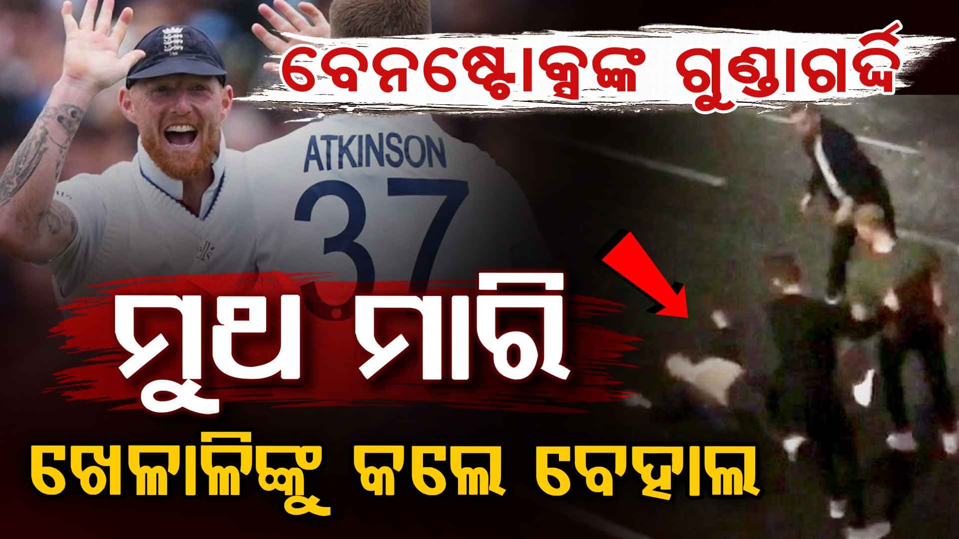ନାଇଟ୍ କ୍ଲବ୍ ବାହାରେ ବେନ୍ ଷ୍ଟୋକ୍ସଙ୍କ ଗୁଣ୍ଡାଗର୍ଦ୍ଦି…. ମୁଥ, ବିଧା ମାରି ଖେଳାଳିଙ୍କୁ କଲେ ବେହାଲ