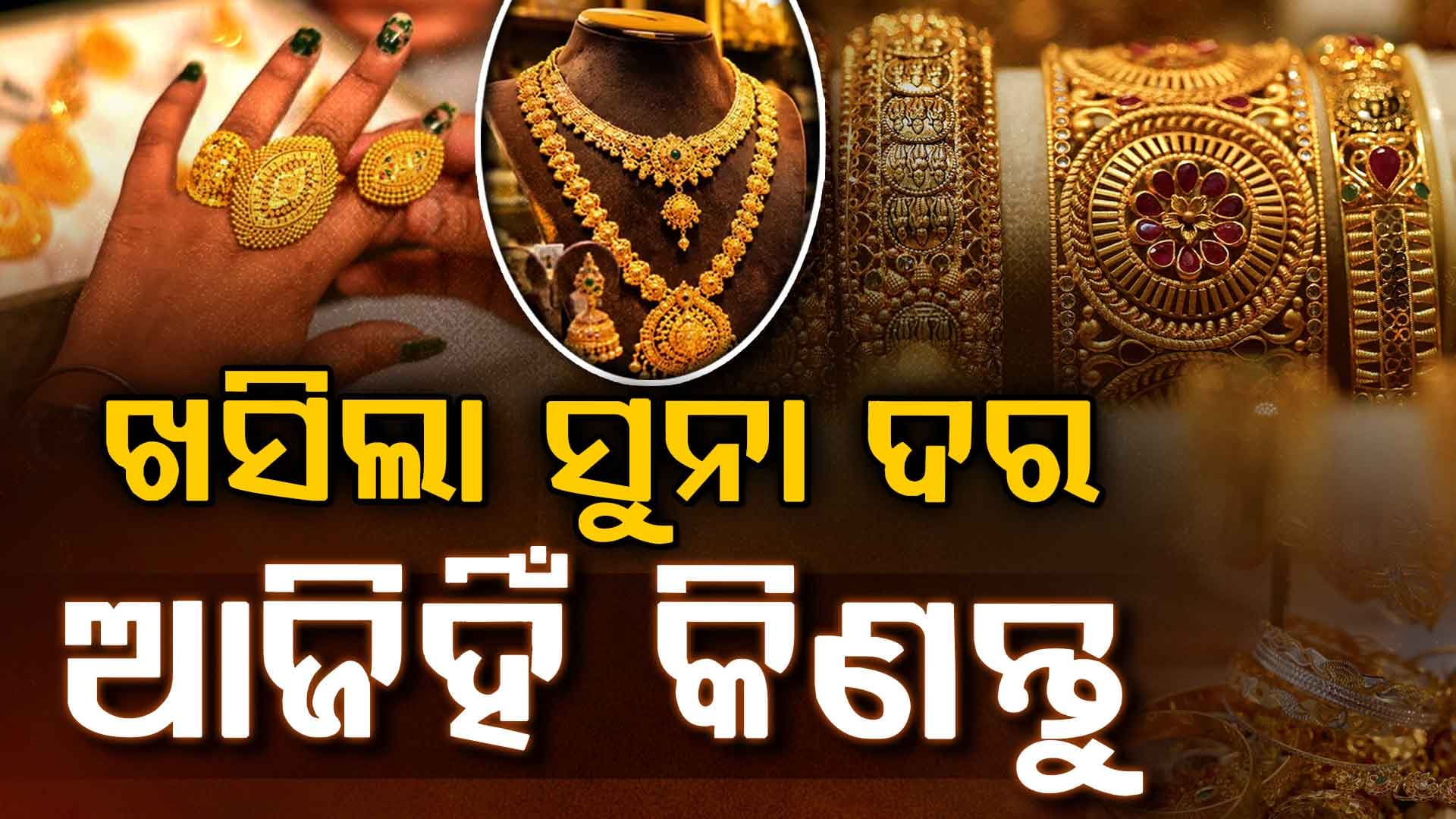 ଗ୍ରାହକଙ୍କ ପାଇଁ ଖୁସି ଖବର... ଏତିକି ଶସ୍ତା ହେଲା ସୁନା-ରୂପା !