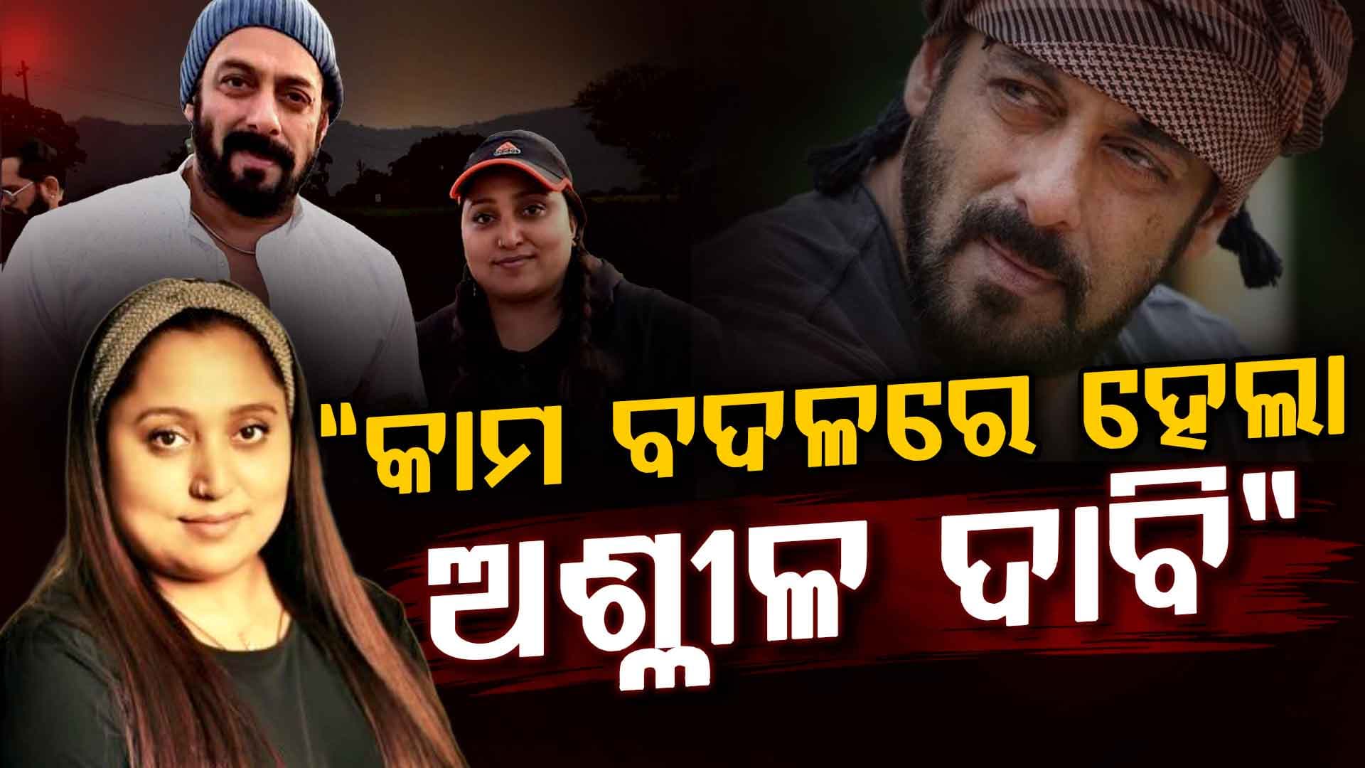 ସଲମାନ ଖାନଙ୍କ ପ୍ରିୟ କୋରିଓଗ୍ରାଫର: କାମ ବଦଳରେ ଅଶ୍ଳୀଳ ଦାବି କରିଥିଲେ, ସେଟ୍ ଛାଡି... 