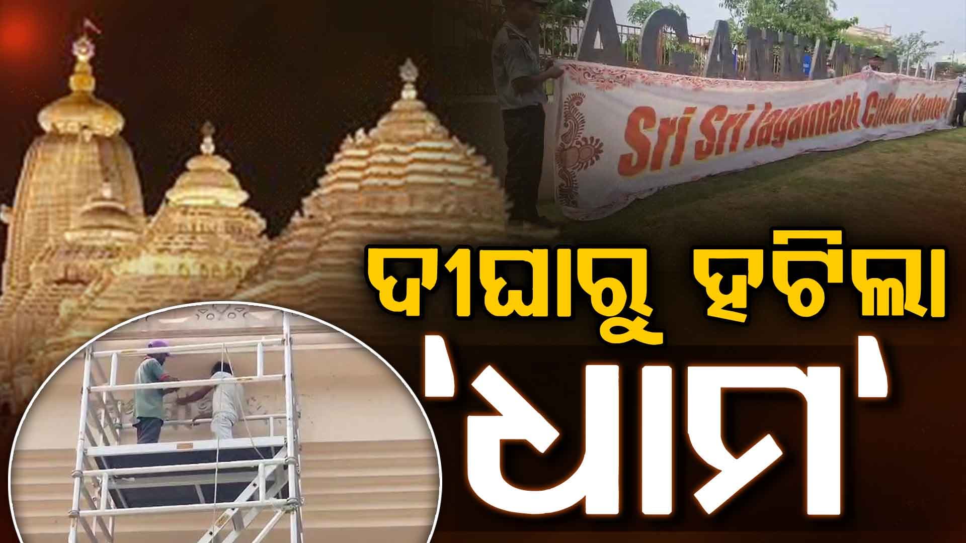 ଦୀଘା ଜଗନ୍ନାଥ ମନ୍ଦିରରେ 'ଜଗନ୍ନାଥ ଧାମ' ବଦଳରେ ଲେଖାହେଲା ‘ଜଗନ୍ନାଥ ସାଂସ୍କୃତିକ କେନ୍ଦ୍ର’ 