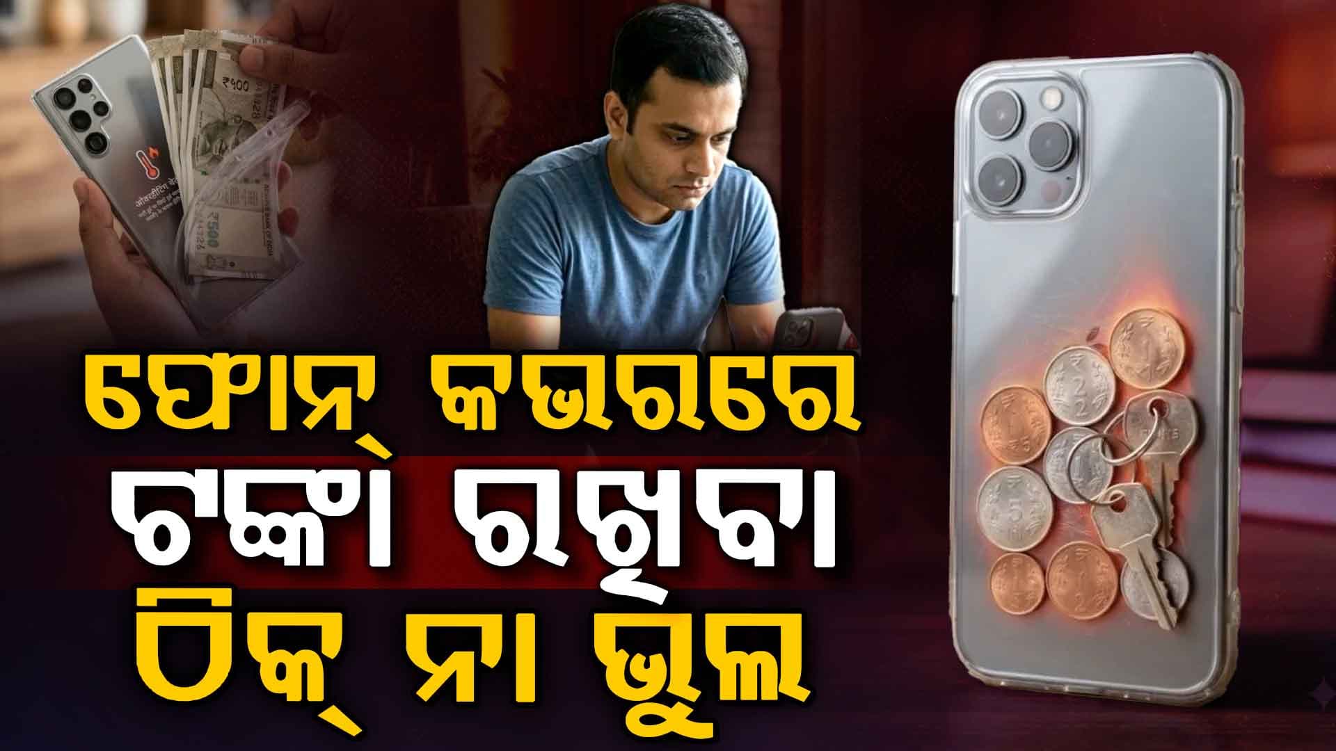 ମୋବାଇଲ୍ କଭରରେ ଟଙ୍କା-କାର୍ଡ ? ଜାଣନ୍ତୁ କେତେ ବିପଦଜନକ ଜାଣନ୍ତୁ...