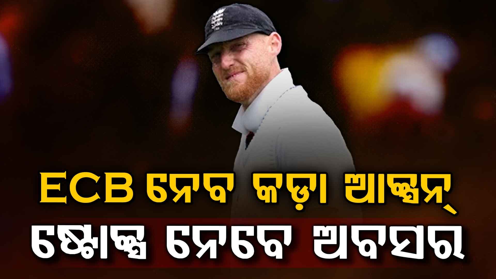 ବିବାଦ ପରେ ବଡ଼ ନିଷ୍ପତ୍ତି… କ୍ରିକେଟକୁ ବିଦାୟ ଦେଇପାରନ୍ତି ବେନ୍ ଷ୍ଟୋକ୍ସ….ଫ୍ୟାନ୍ସ ଚିନ୍ତାରେ