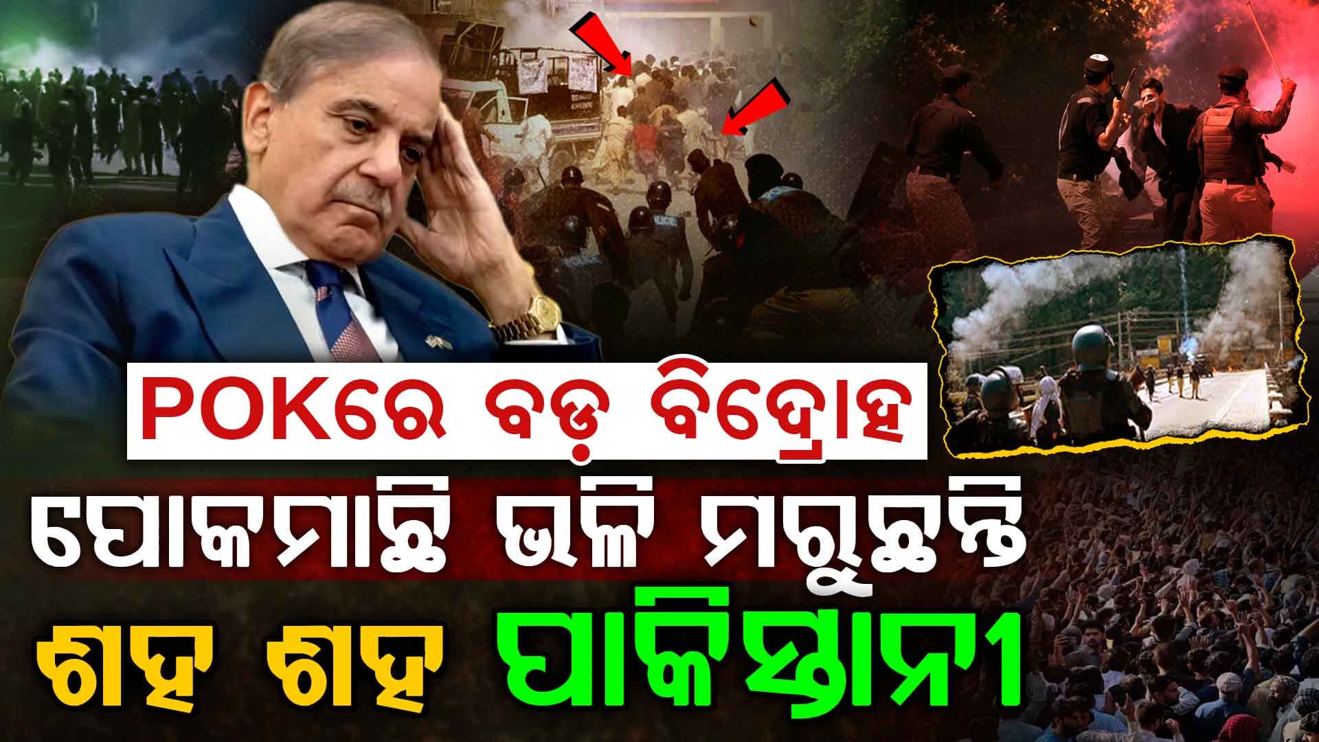 ପିଓକେରେ ବିଦ୍ରୋହର ନିଆଁ ଗୁଳିରେ ଥରହର ପାକିସ୍ତାନ 