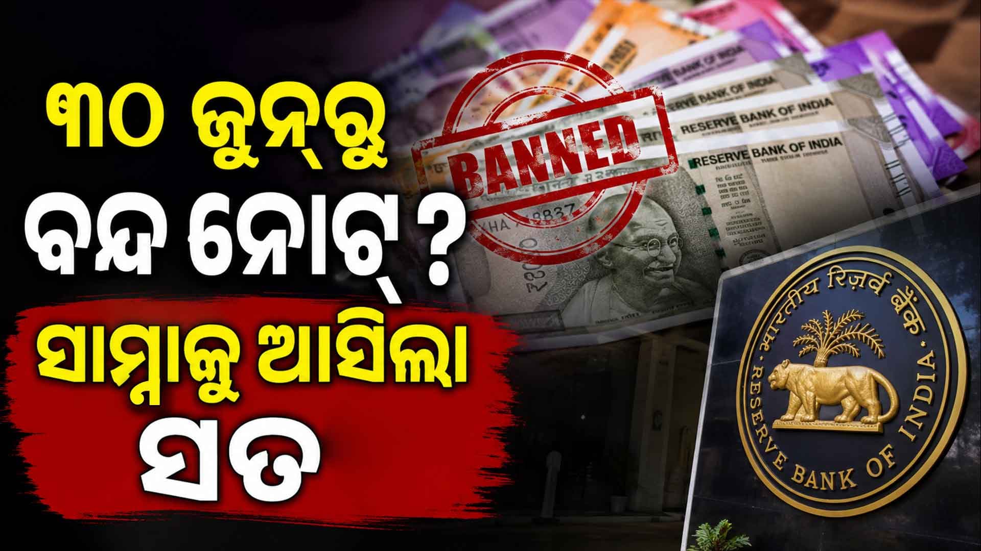 ଜୁନ୍ ୩୦ ତାରିଖରୁ କାଗଜ ନୋଟ୍ ବନ୍ଦ ହେବାର ଖବର ସତ ନା ମିଛ ଜାଣନ୍ତୁ...