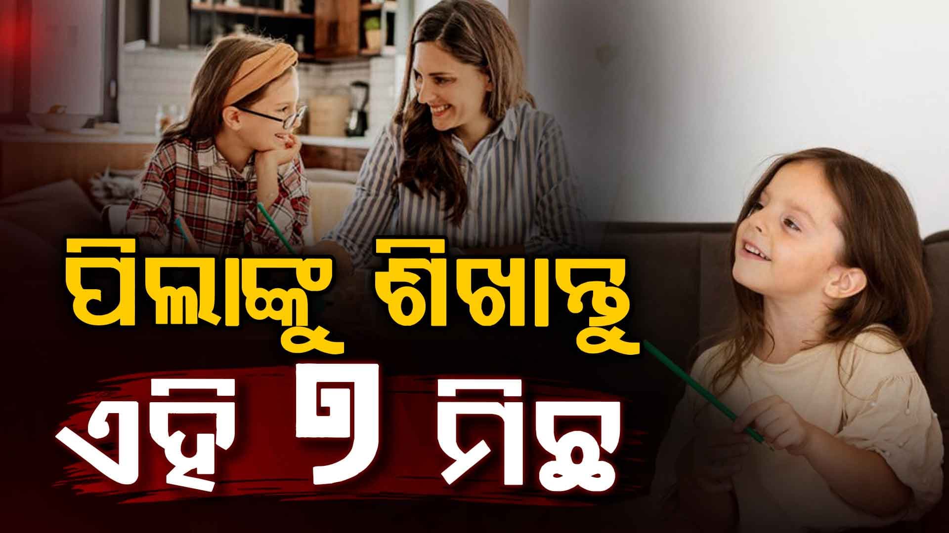 ପିତାମାତା ଧ୍ୟାନ ଦିଅନ୍ତୁ; ନିଜ ପିଲାକୁ ଶିଖାନ୍ତୁ ଏହି ୭ଟି ମିଛ...