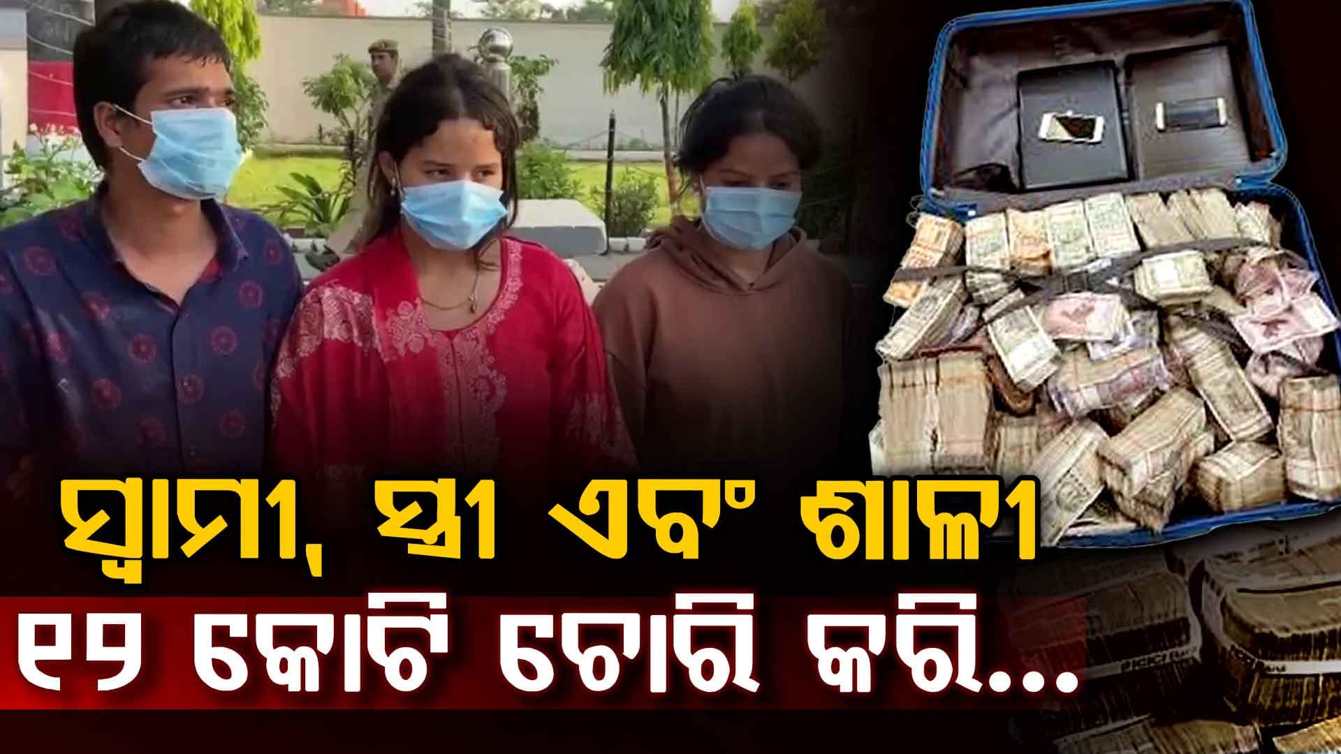 ନେପାଳରୁ ଆସି ଚୋରି: ୭ କିଲୋ ସୁନା, ୧ କିଲୋ ରୁପା ସହ ନେଇଗଲେ ୧୨ କୋଟି...