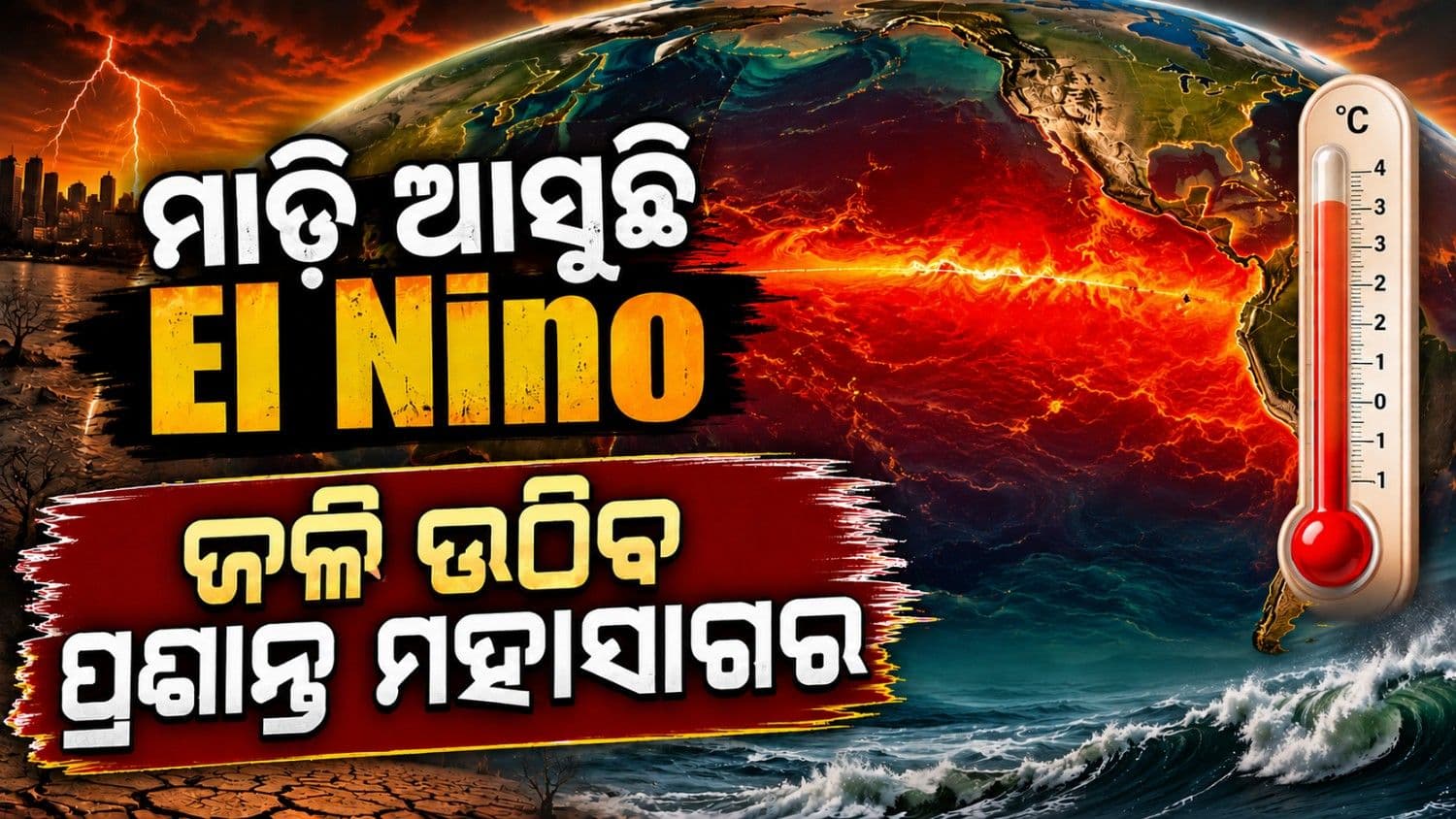 ରେକର୍ଡ଼ ଭାଙ୍ଗିବ ଏଲ୍ ନିନୋ; ତାତି ଉଠିବ ପ୍ରଶାନ୍ତ ମହାସାଗର