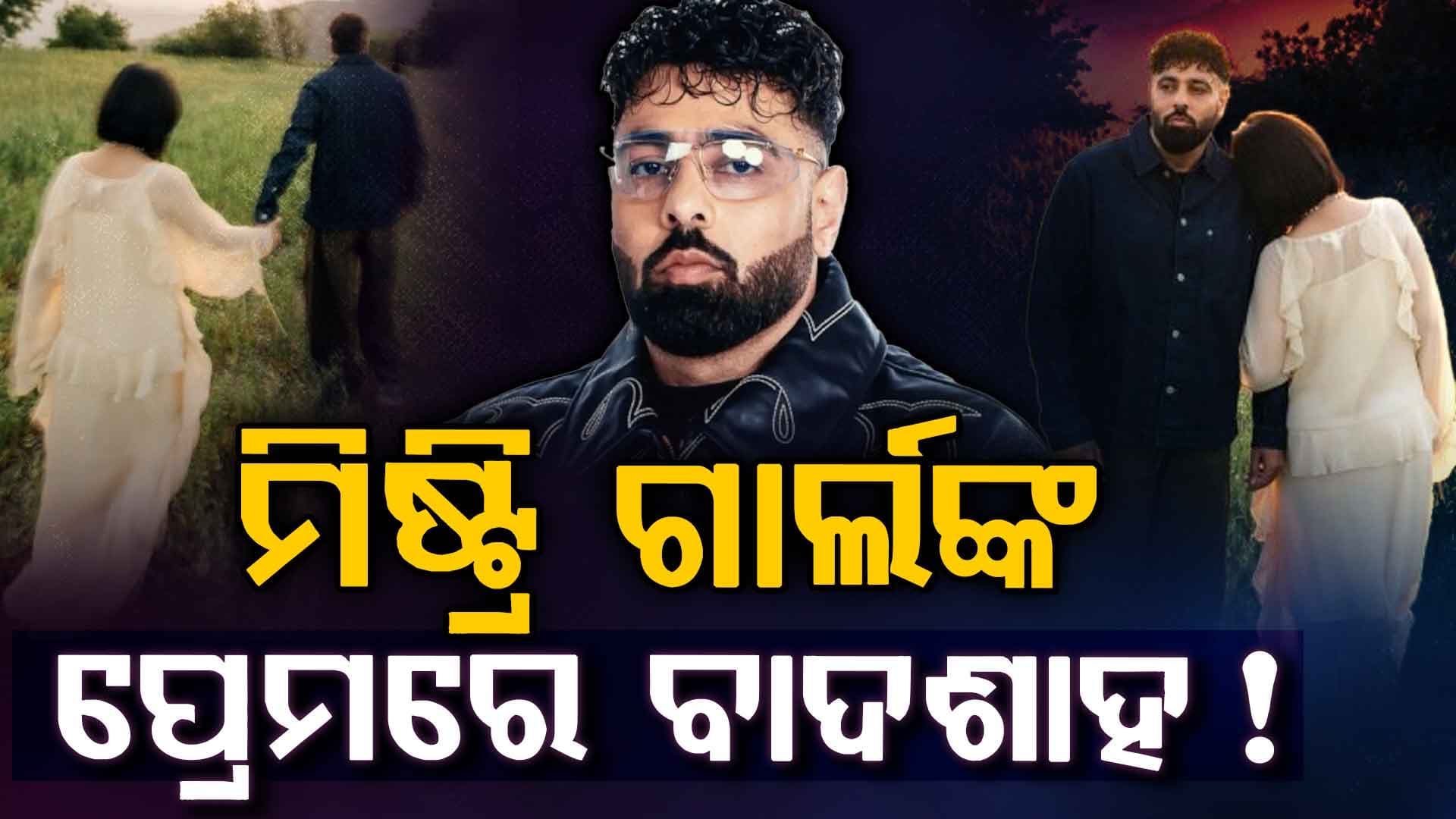 ସ୍ତ୍ରୀଙ୍କୁ ଛାଡ଼ି ରହସ୍ୟମୟୀ ମହିଳାଙ୍କ ସହ ବାଦଶାହ: ଫ୍ୟାନ୍ସ କହିଲେ ପାକିସ୍ତାନୀ ଅଭିନେତ୍ରୀ...