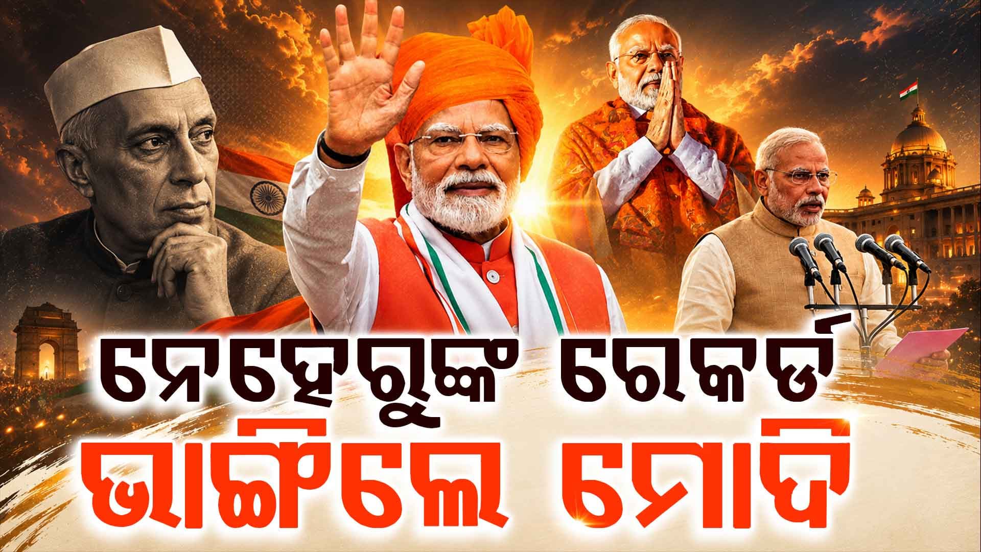 ଭାରତୀୟ ଗଣତନ୍ତ୍ରର ଇତିହାସରେ ଏକ ନୂଆ ସ୍ୱର୍ଣ୍ଣିମ ଅଧ୍ୟାୟ ହେଲା ଯୋଡ଼ି