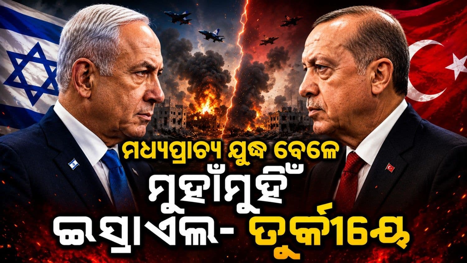 ମଧ୍ୟପ୍ରାଚ୍ୟ ବିବାଦ ମଧ୍ୟରେ ମୁହାମୁହିଁ ନେତାନ୍ୟାହୁ- ଏର୍ଦୋଗାନ୍; ତେଜିଲା ବାକ୍ ଯୁଦ୍ଧ 